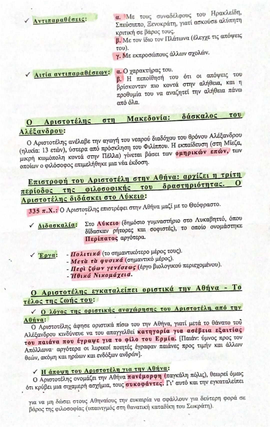Φιλοσοφικός Λόγος
Ε. Ο Αριστοτέλης
Βίος και Έργα

Πότε και πού γεννήθηκε ο Αριστοτέλης - Λίγα λόγια για
την καταγωγή του:

✓ Γέννηση: 384 π.