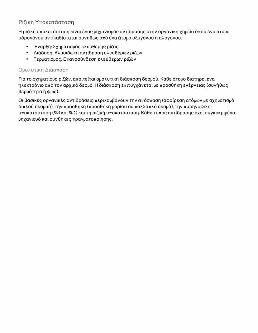 # Οργανικές Αντιδράσεις: Απόσπαση, Προσθήκη και
Υποκατάσταση

## Αντίδραση Απόσπασης (Ε)

Η αντίδραση απόσπασης είναι μια χημική αντίδραση κ
