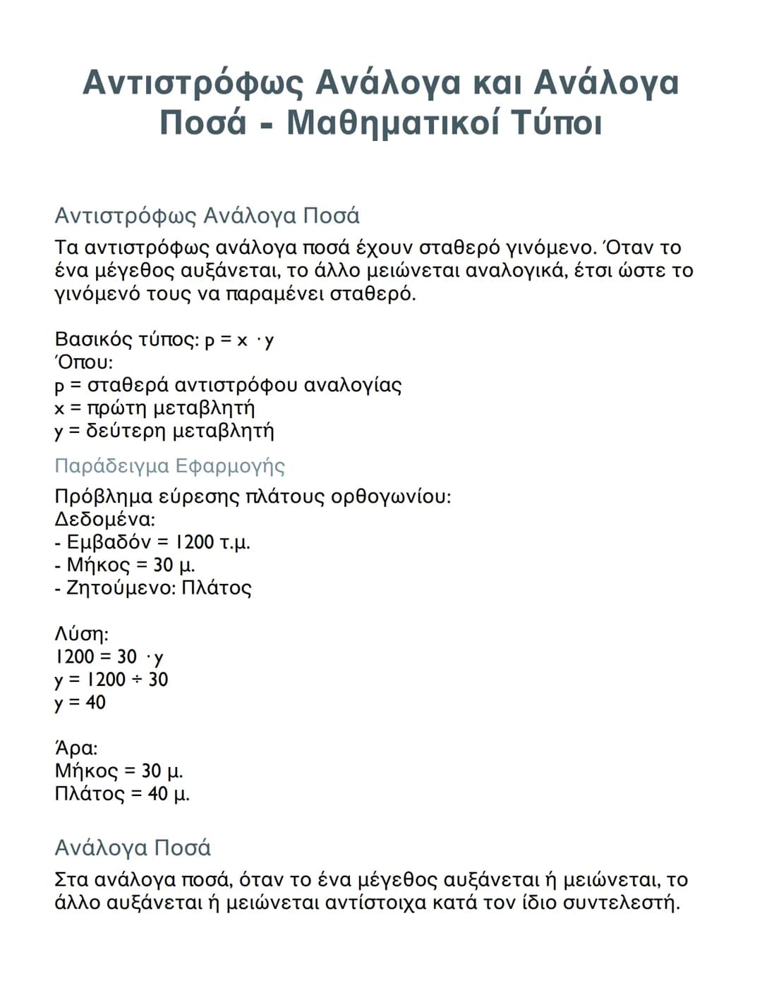 # Αντιστρόφως Ανάλογα και Ανάλογα
# Ποσά - Μαθηματικοί Τύποι

## Αντιστρόφως Ανάλογα Ποσά

Τα αντιστρόφως ανάλογα ποσά έχουν σταθερό γινόμεν