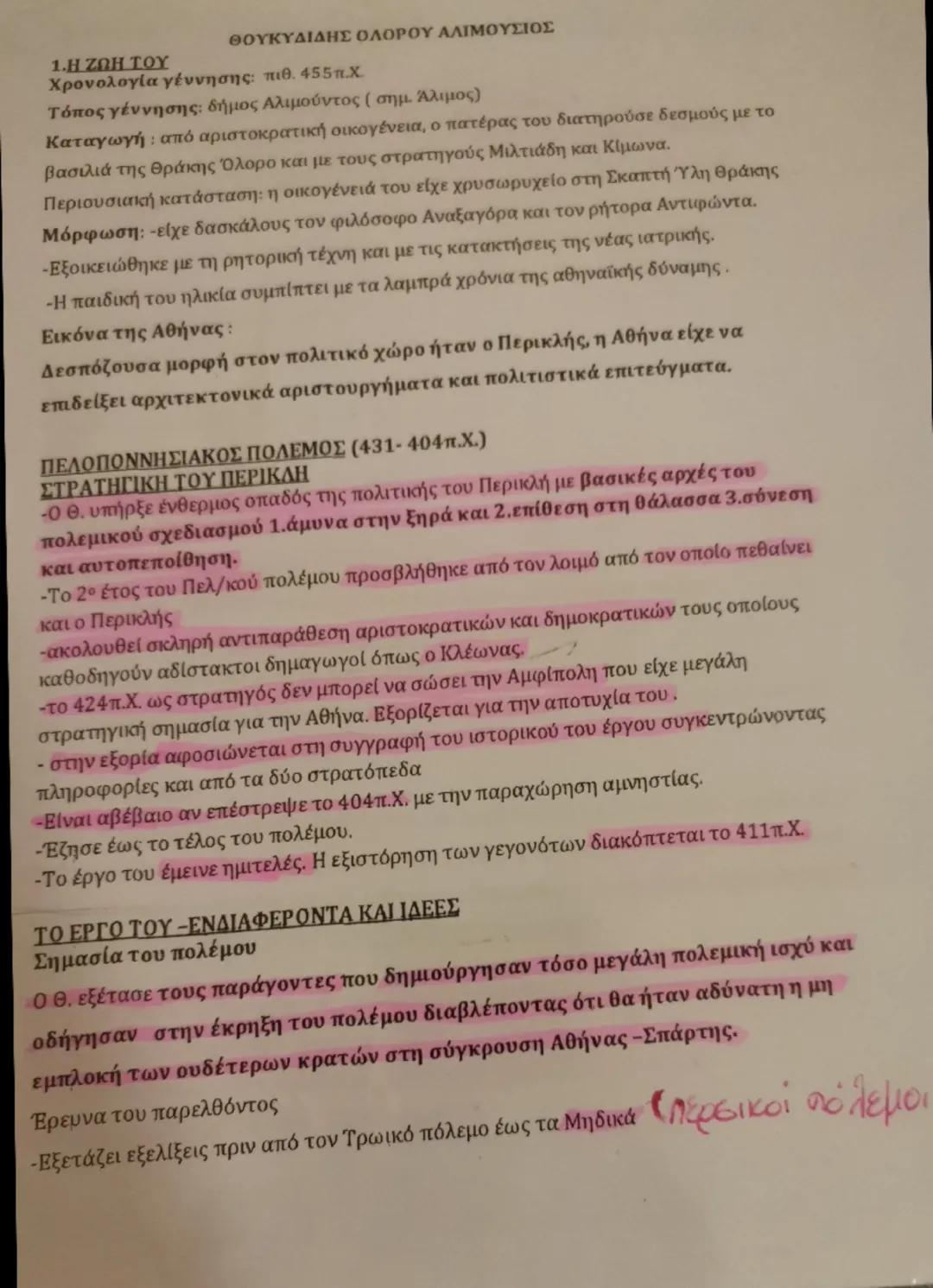 ΘΟΥΚΥΔΙΔΗΣ ΟΛΟΡΟΥ ΑΛΙΜΟΥΣΙΟΣ

1.Η ΖΩΗ ΤΟΥ

Χρονολογία γέννησης: πιθ. 455 π.Χ.

Τόπος γέννησης: δήμος Αλιμούντος (σημ. Άλιμος)

Καταγωγή : απ