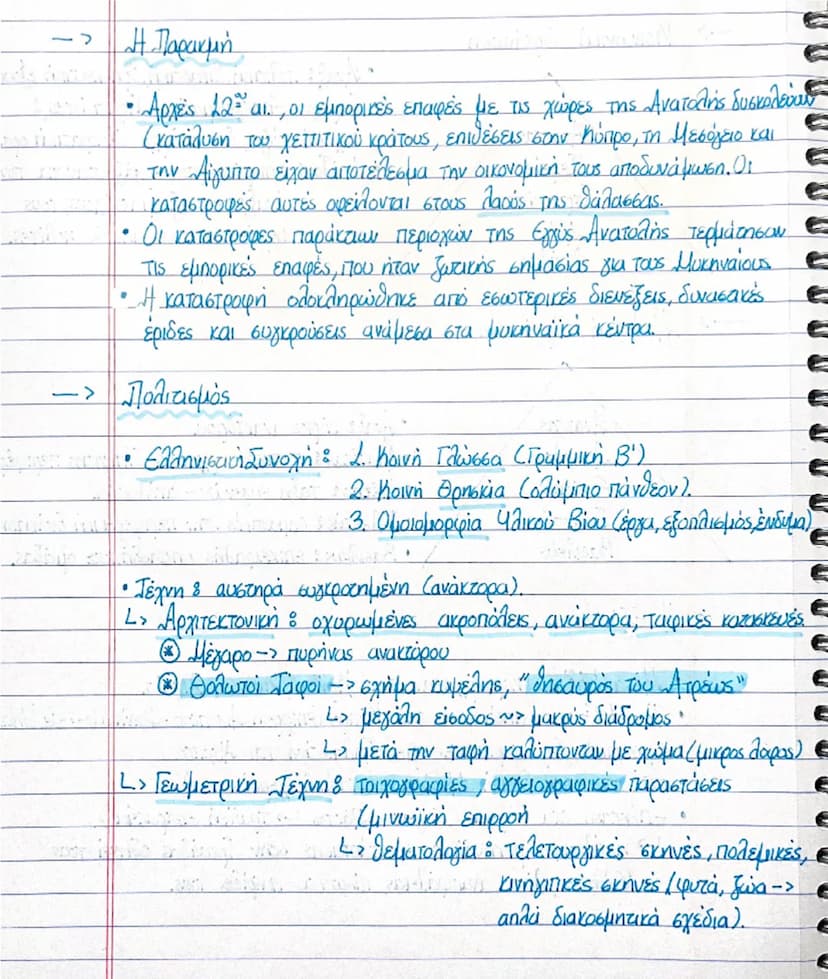 ΑΡΧΑΙΟΙ ΕΛΛΗΝΕΣ
2. ΜΥΚΗΝΑΪΚΟΣ ΠΟΛΙΤΙΣΜΟΣ 1600-1100 π.Χ.
-> Κέντρα - Η χώρα
• Δημιούργημα ελληνικών φύλων - Πρώτος μεγάλος ελληνικές πολιτισμ