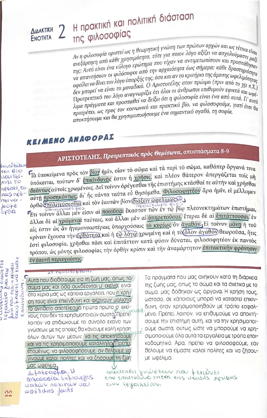 Αρχαία διδακτική ενότητα 2 
