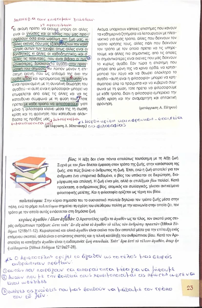 # 2 Η πρακτική και πολιτική διάσταση
## ΔΙΑΔΑΚΤΙΚΗ
## ΕΝΟΤΗΤΑ της φιλοσοφίας

Αν η φιλοσοφία ορίζεται ως η θεωρητική γνώση των πρώτων αρχών 