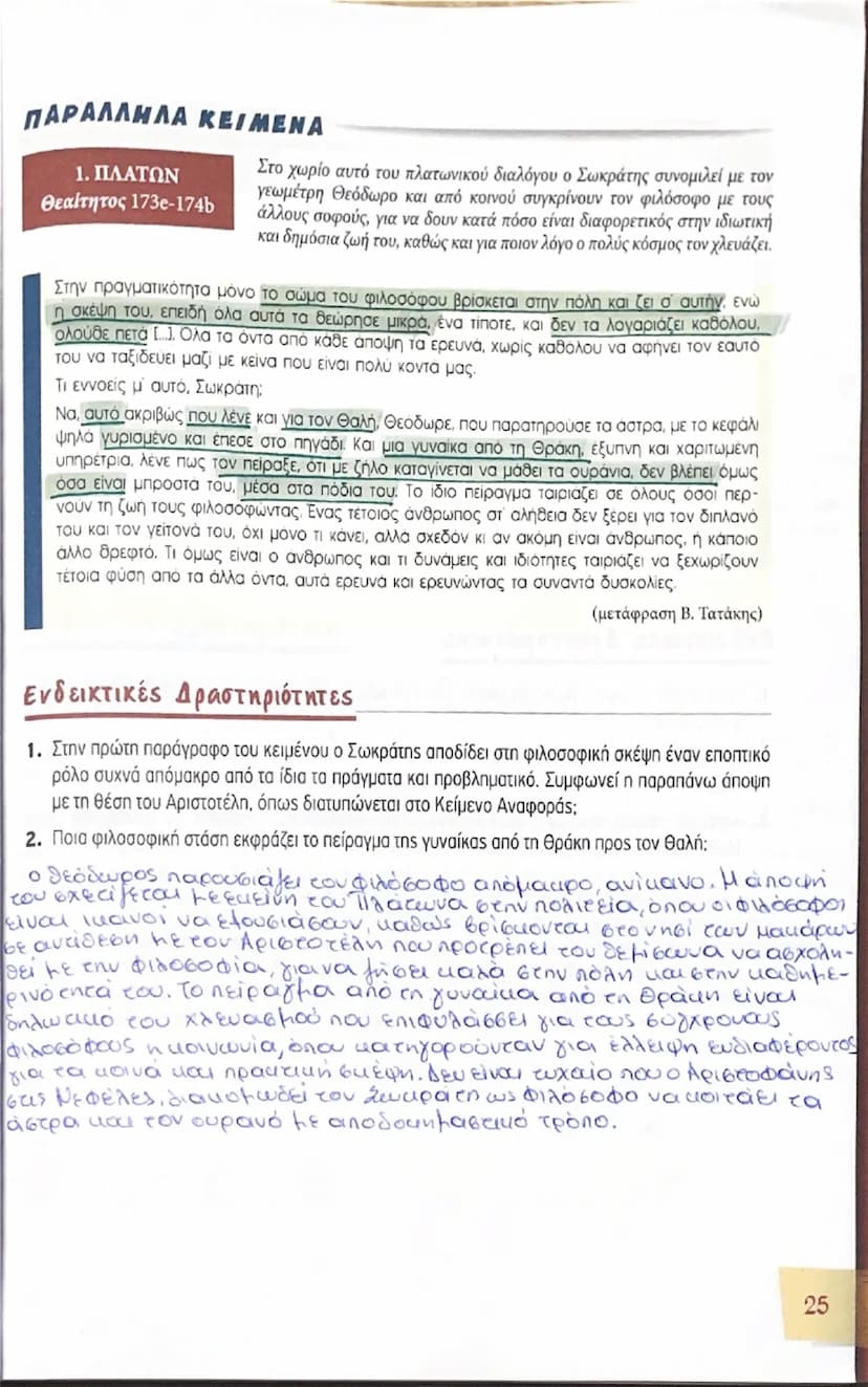 # 2 Η πρακτική και πολιτική διάσταση
## ΔΙΑΔΑΚΤΙΚΗ
## ΕΝΟΤΗΤΑ της φιλοσοφίας

Αν η φιλοσοφία ορίζεται ως η θεωρητική γνώση των πρώτων αρχών 