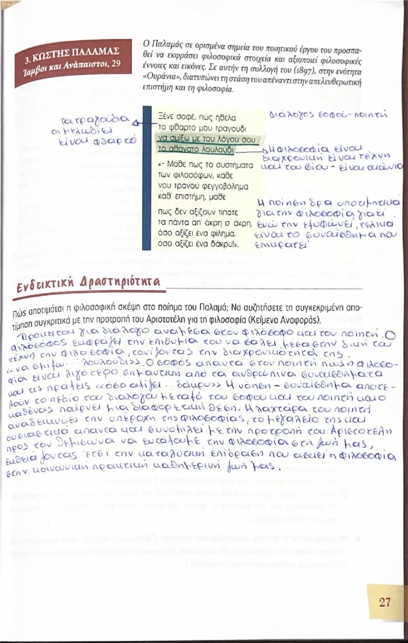 # 2 Η πρακτική και πολιτική διάσταση
## ΔΙΑΔΑΚΤΙΚΗ
## ΕΝΟΤΗΤΑ της φιλοσοφίας

Αν η φιλοσοφία ορίζεται ως η θεωρητική γνώση των πρώτων αρχών 