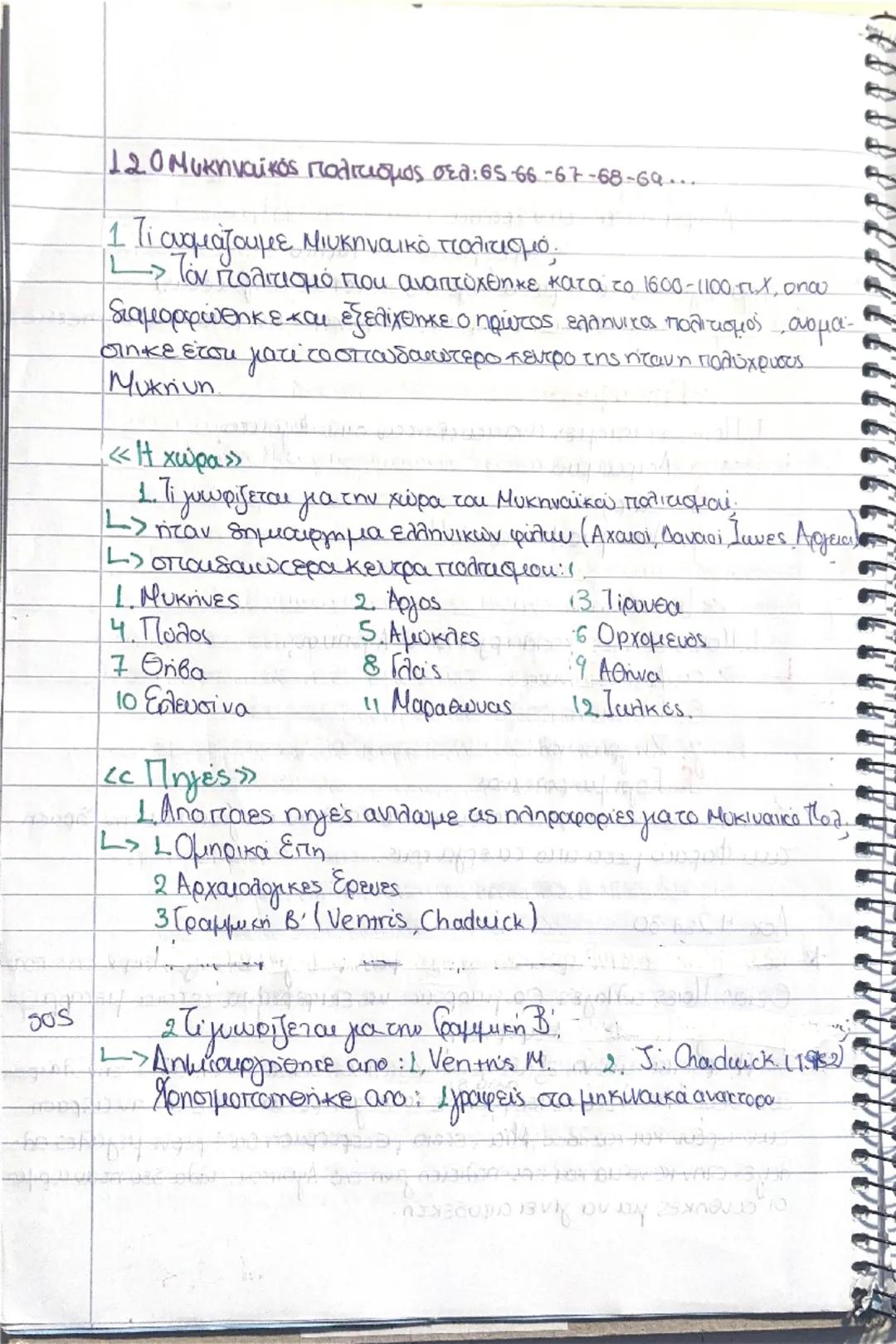 # SOS

120 Μυκηναϊκός πολιτισμός σελ: 65-66-67-68-69...

1. Τι ονομάζουμε Μιυκηναικό

1
πολιτισμό,

» Τον πολιτισμό που αναπτύχθηκε κατα το 