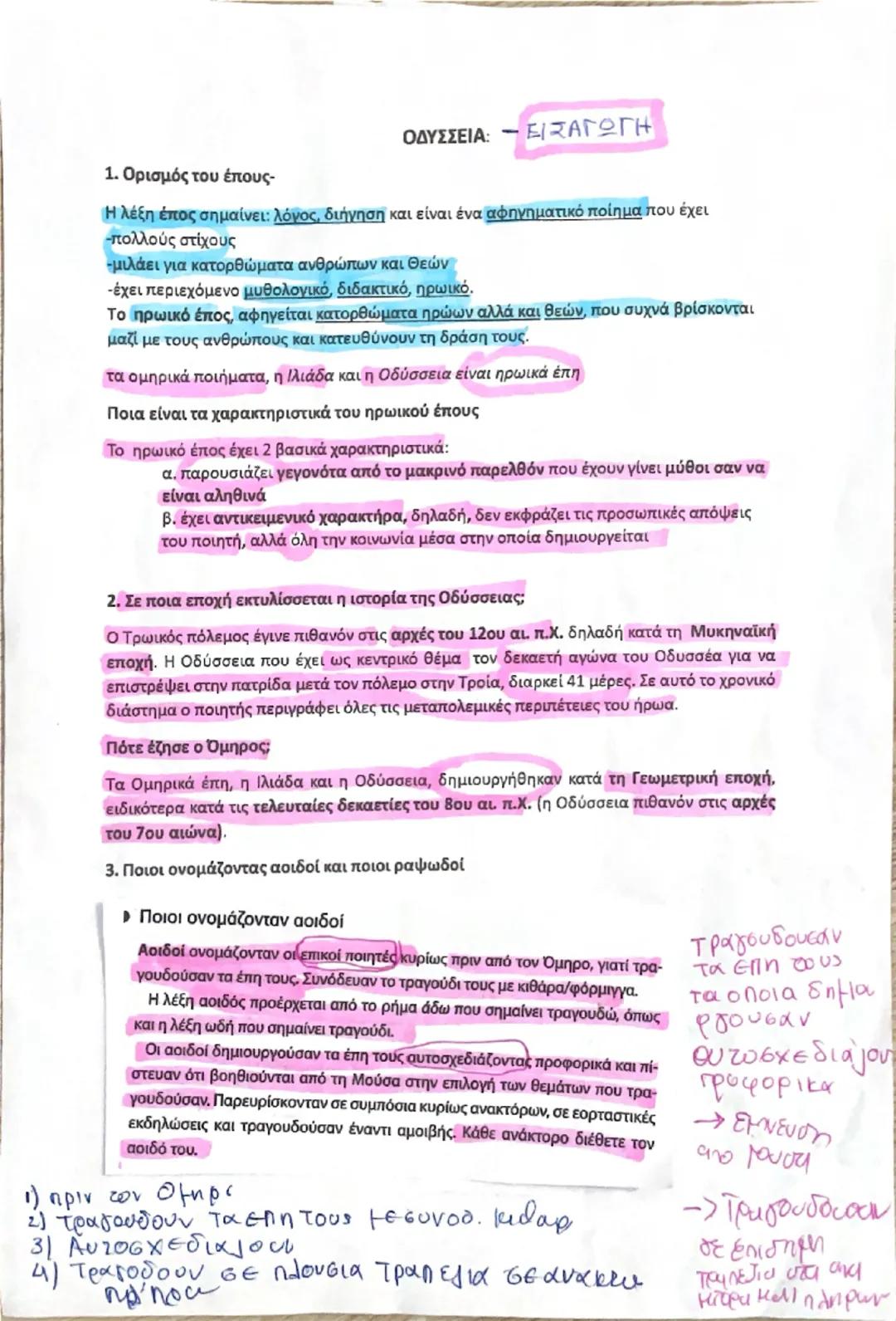 ΟΔΥΣΣΕΙΑ: 
ΕΙΣΑΓΩΓΗ
1. Ορισμός του έπους-
Η λέξη έπος σημαίνει: λόγος, διήγηση και είναι ένα αφηγηματικό ποίημα που έχει
-πολλούς στίχους
-μ