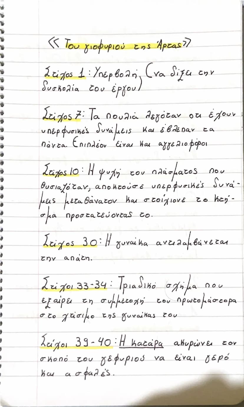 «Του γιοφυριού της Άρτας»
Στίχος 1: Υπερβολή, (να δίξει την
δυσκολία του έργου)
Στίχος 7: Τα πουλιά λεγόταν ότι έχουν
υπερφυσικές δυνάμεις κ