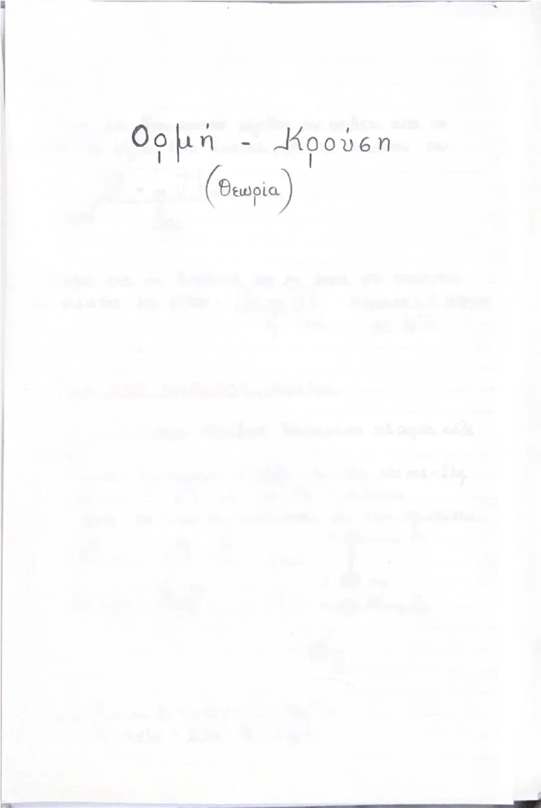 # Οργή - Κοινωνία

(Θεωρία) # Ορμή, \(\vec{p}\)

$\rightarrow$ Είναι ένα διανυσματικό μέγεθος που ορίζεται από το γινόμενο της μάζας ενός σώ