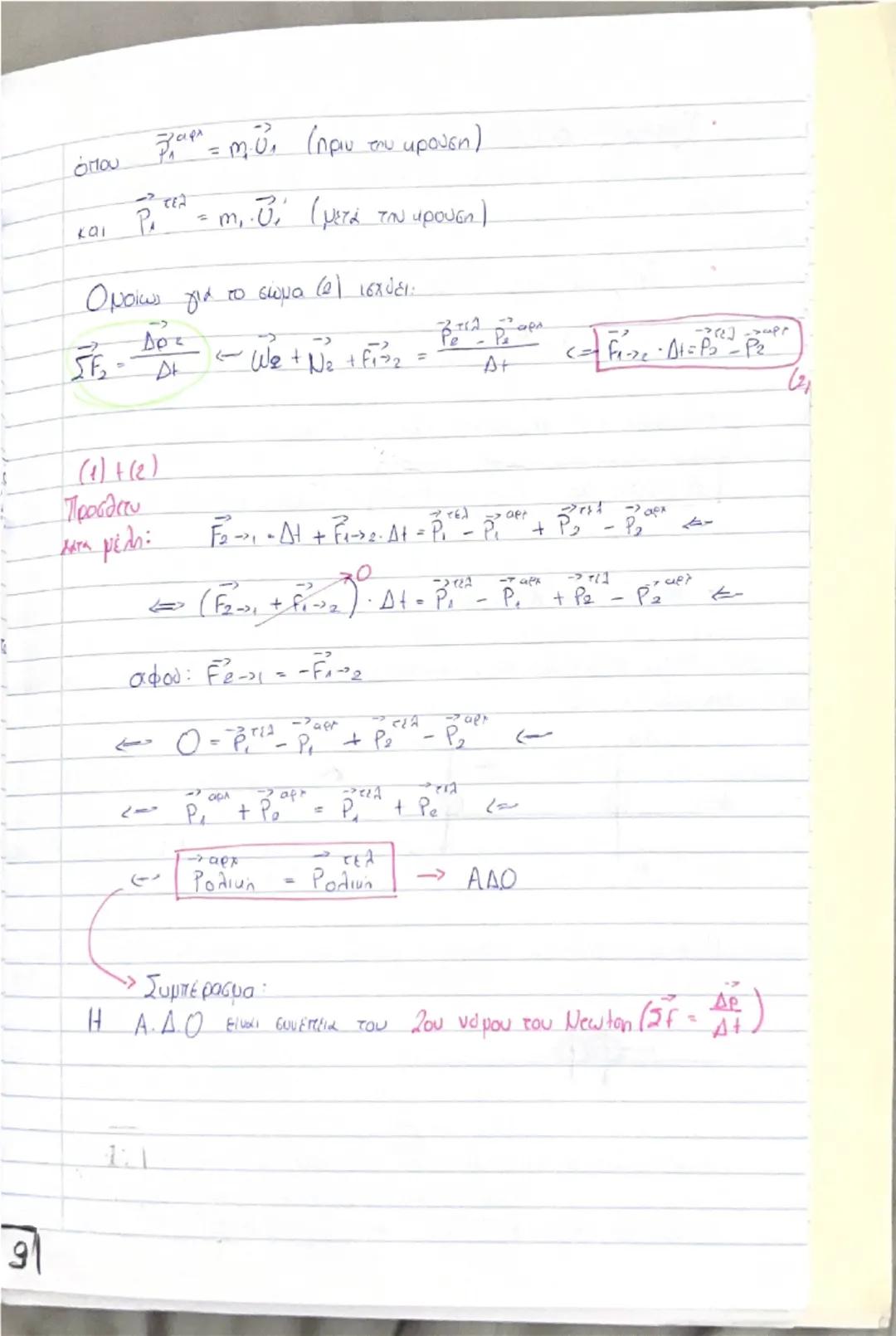 # Οργή - Κοινωνία

(Θεωρία) # Ορμή, \(\vec{p}\)

$\rightarrow$ Είναι ένα διανυσματικό μέγεθος που ορίζεται από το γινόμενο της μάζας ενός σώ