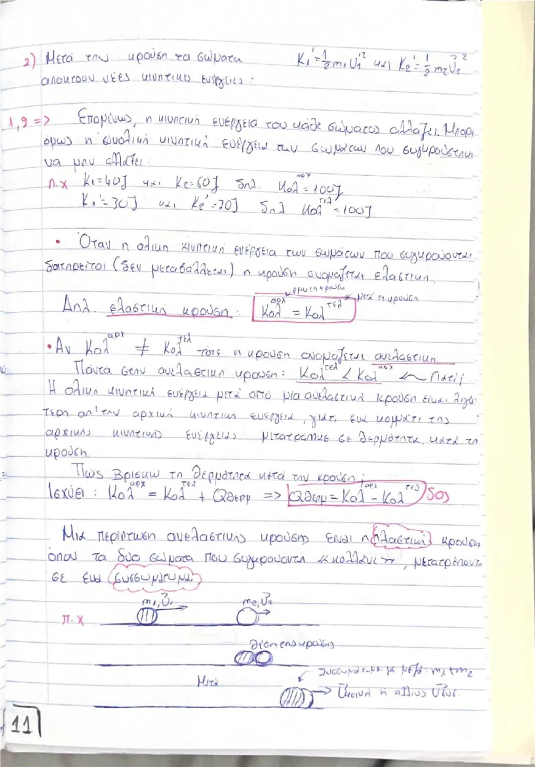 # Οργή - Κοινωνία

(Θεωρία) # Ορμή, \(\vec{p}\)

$\rightarrow$ Είναι ένα διανυσματικό μέγεθος που ορίζεται από το γινόμενο της μάζας ενός σώ