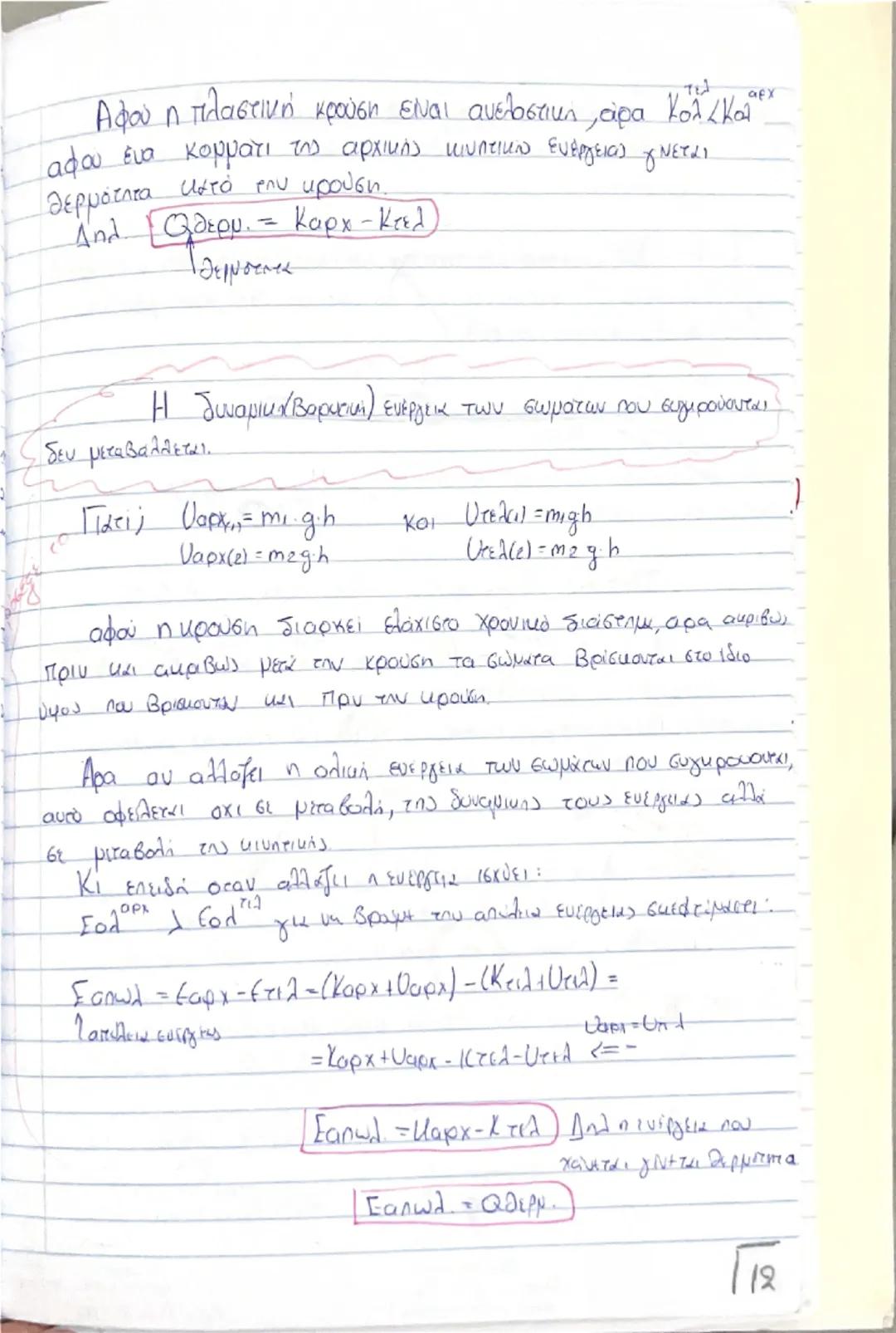 # Οργή - Κοινωνία

(Θεωρία) # Ορμή, \(\vec{p}\)

$\rightarrow$ Είναι ένα διανυσματικό μέγεθος που ορίζεται από το γινόμενο της μάζας ενός σώ