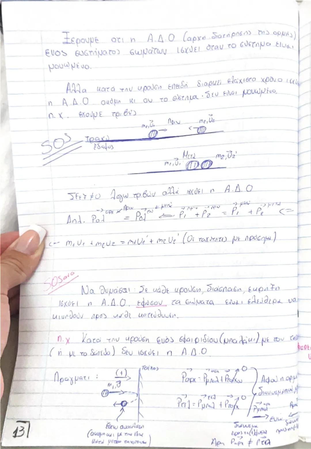 # Οργή - Κοινωνία

(Θεωρία) # Ορμή, \(\vec{p}\)

$\rightarrow$ Είναι ένα διανυσματικό μέγεθος που ορίζεται από το γινόμενο της μάζας ενός σώ