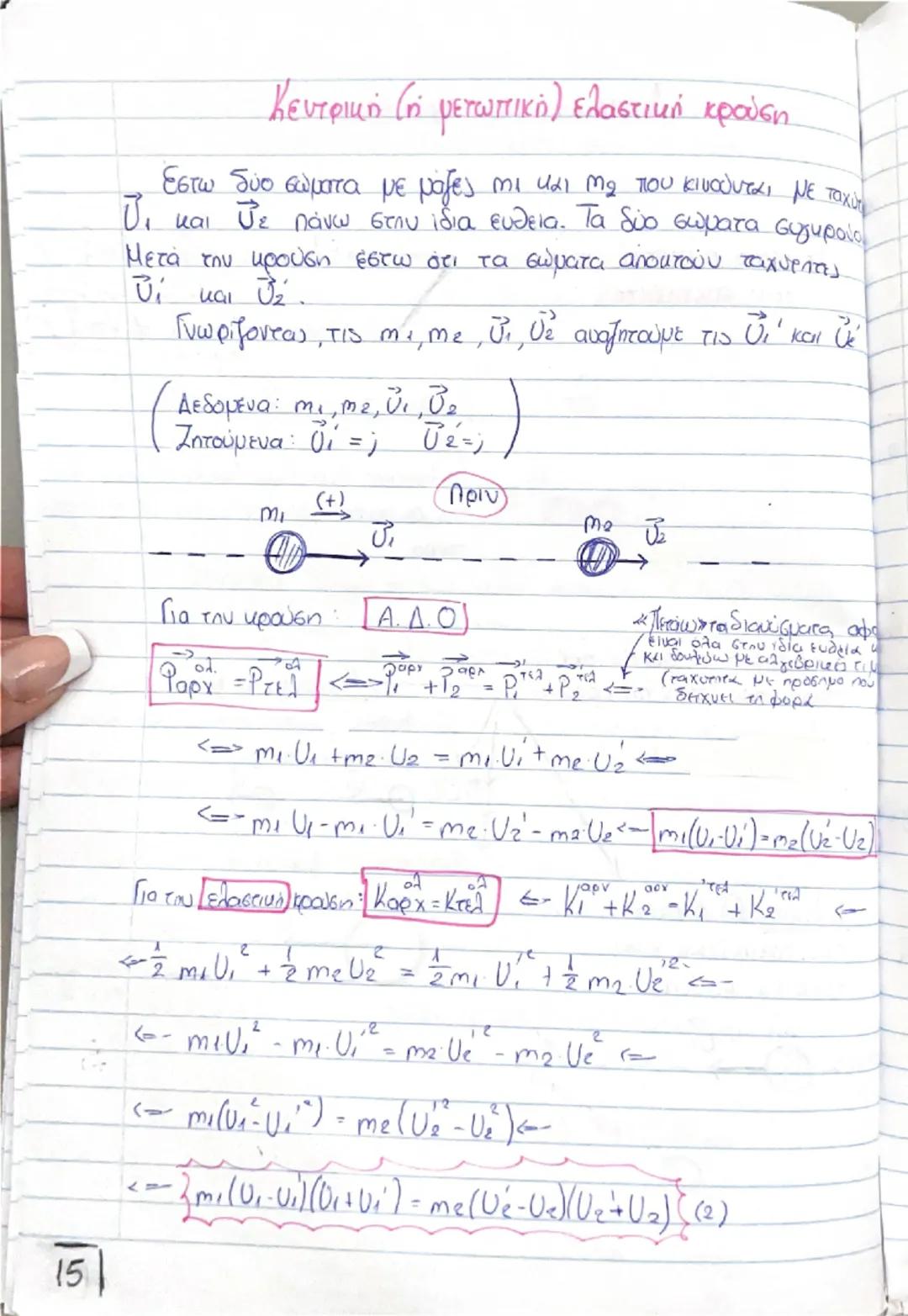 # Οργή - Κοινωνία

(Θεωρία) # Ορμή, \(\vec{p}\)

$\rightarrow$ Είναι ένα διανυσματικό μέγεθος που ορίζεται από το γινόμενο της μάζας ενός σώ
