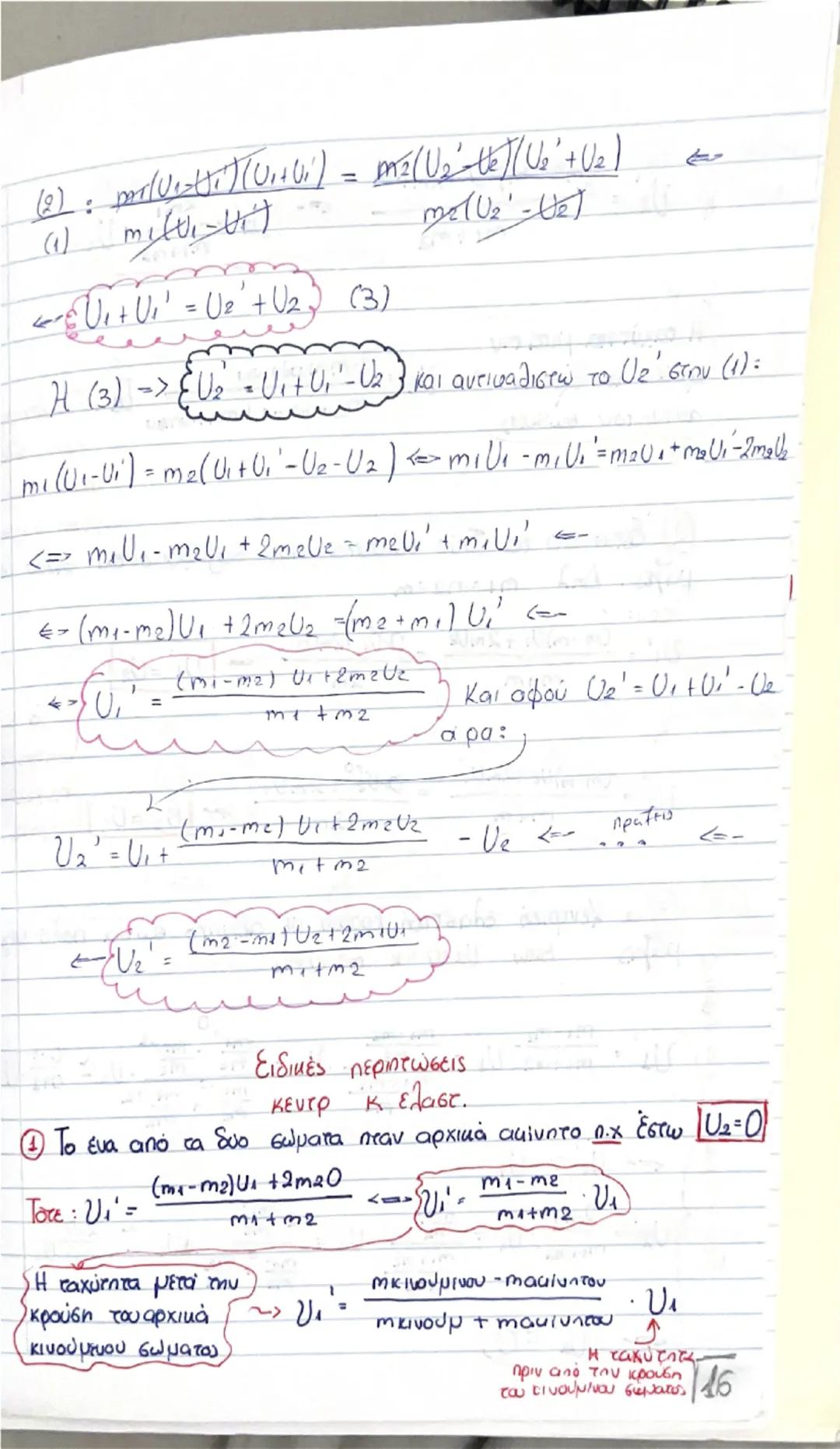 # Οργή - Κοινωνία

(Θεωρία) # Ορμή, \(\vec{p}\)

$\rightarrow$ Είναι ένα διανυσματικό μέγεθος που ορίζεται από το γινόμενο της μάζας ενός σώ