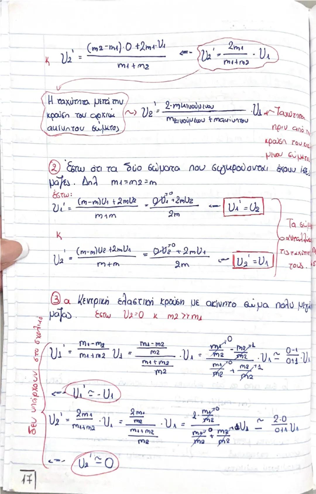# Οργή - Κοινωνία

(Θεωρία) # Ορμή, \(\vec{p}\)

$\rightarrow$ Είναι ένα διανυσματικό μέγεθος που ορίζεται από το γινόμενο της μάζας ενός σώ