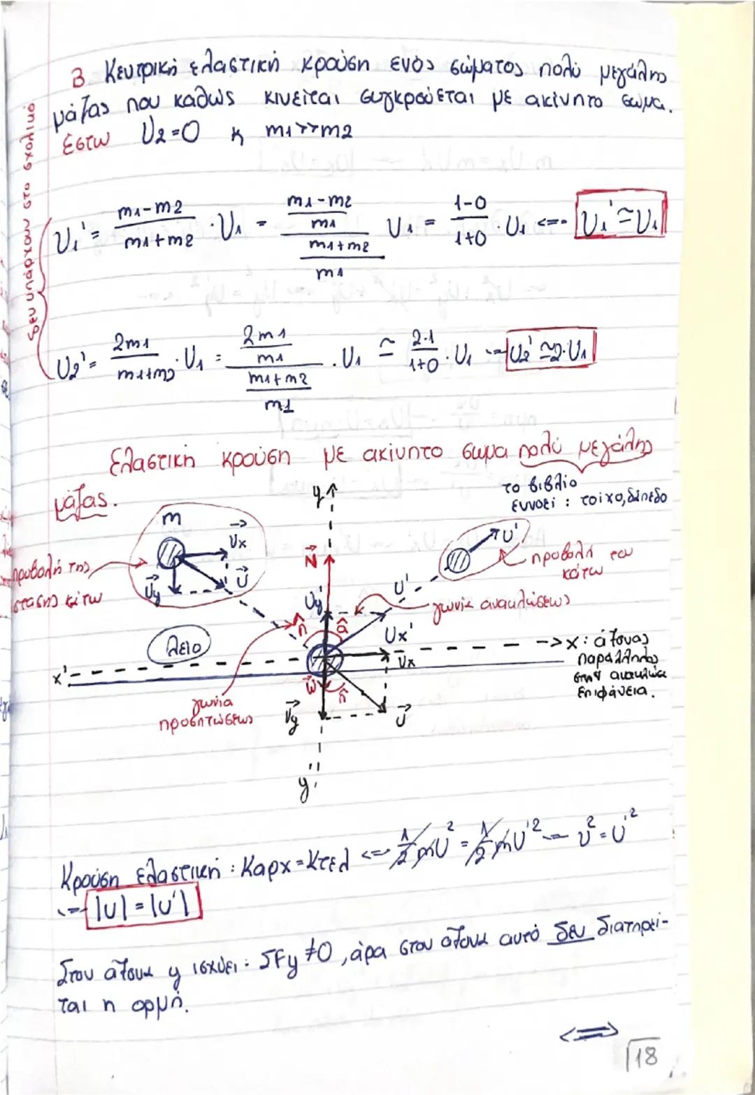 # Οργή - Κοινωνία

(Θεωρία) # Ορμή, \(\vec{p}\)

$\rightarrow$ Είναι ένα διανυσματικό μέγεθος που ορίζεται από το γινόμενο της μάζας ενός σώ