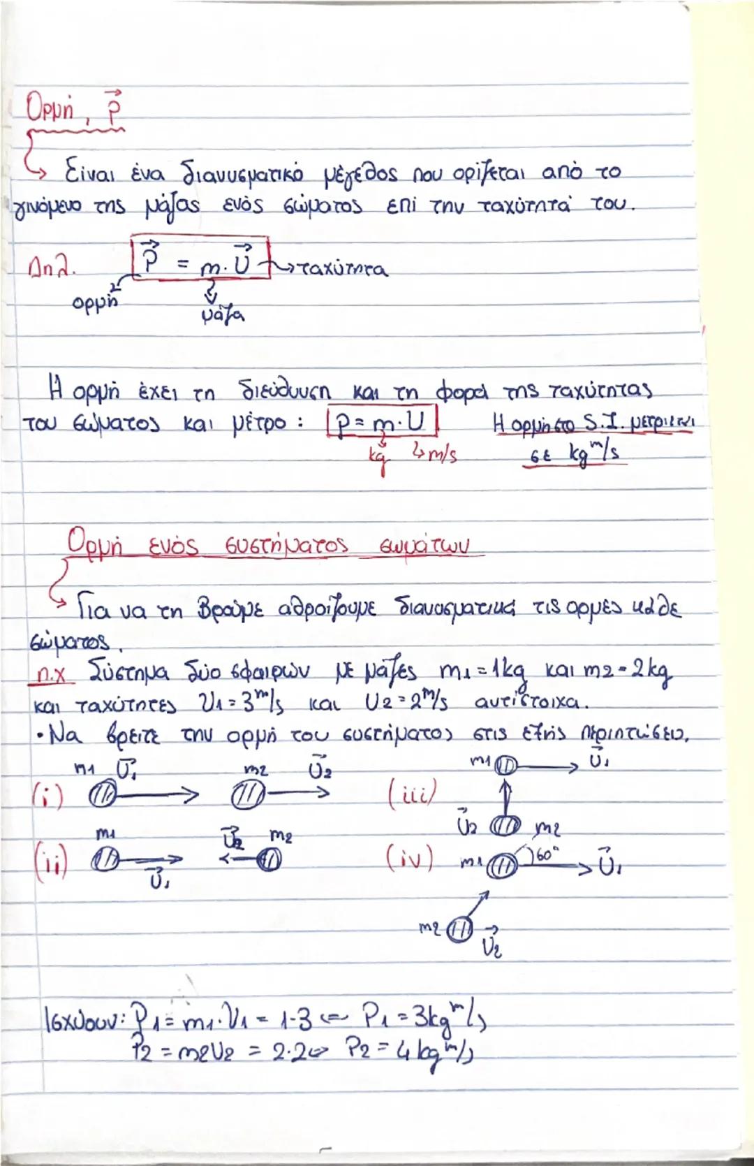 # Οργή - Κοινωνία

(Θεωρία) # Ορμή, \(\vec{p}\)

$\rightarrow$ Είναι ένα διανυσματικό μέγεθος που ορίζεται από το γινόμενο της μάζας ενός σώ