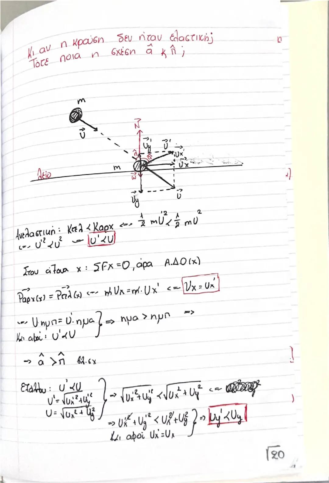 # Οργή - Κοινωνία

(Θεωρία) # Ορμή, \(\vec{p}\)

$\rightarrow$ Είναι ένα διανυσματικό μέγεθος που ορίζεται από το γινόμενο της μάζας ενός σώ