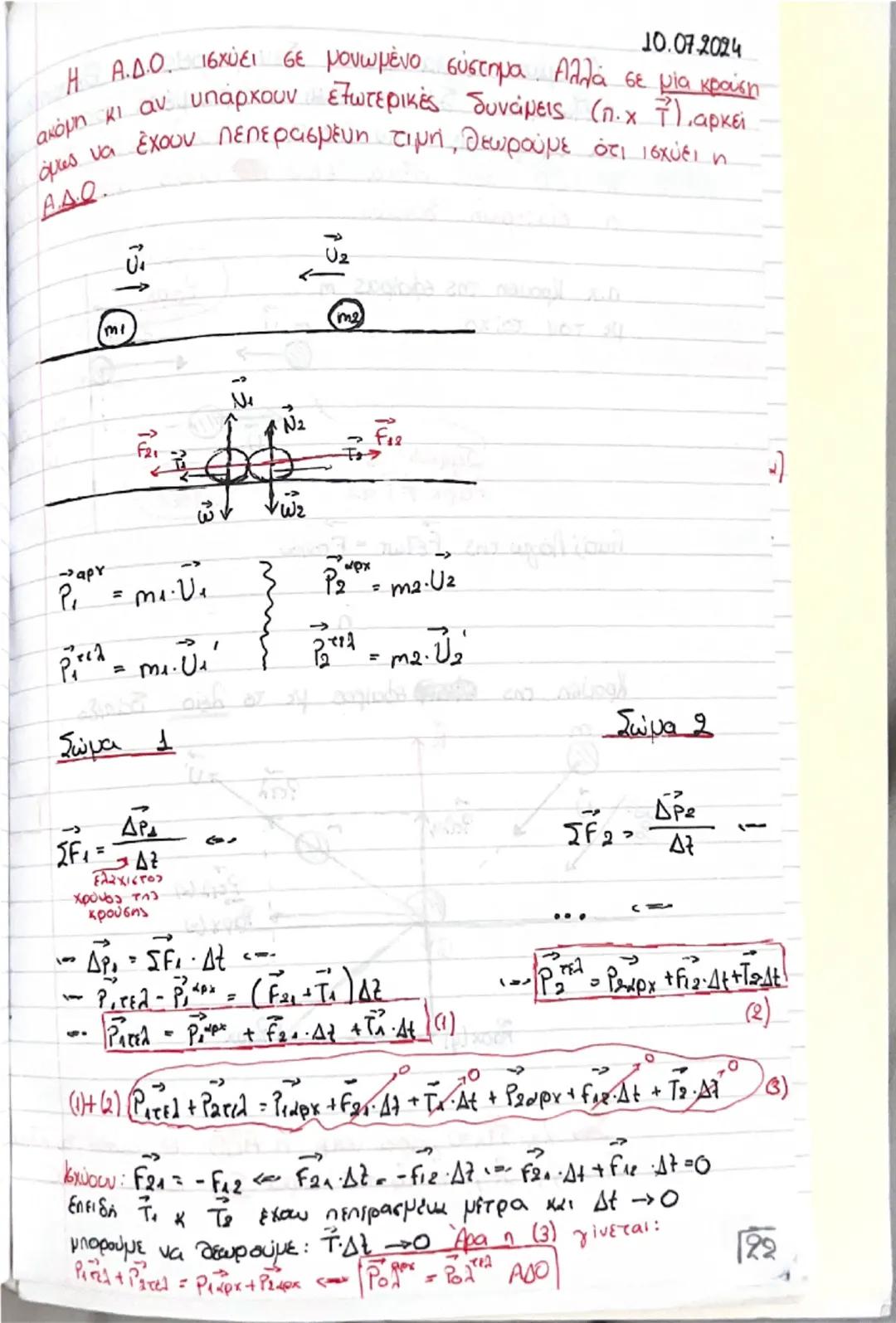 # Οργή - Κοινωνία

(Θεωρία) # Ορμή, \(\vec{p}\)

$\rightarrow$ Είναι ένα διανυσματικό μέγεθος που ορίζεται από το γινόμενο της μάζας ενός σώ