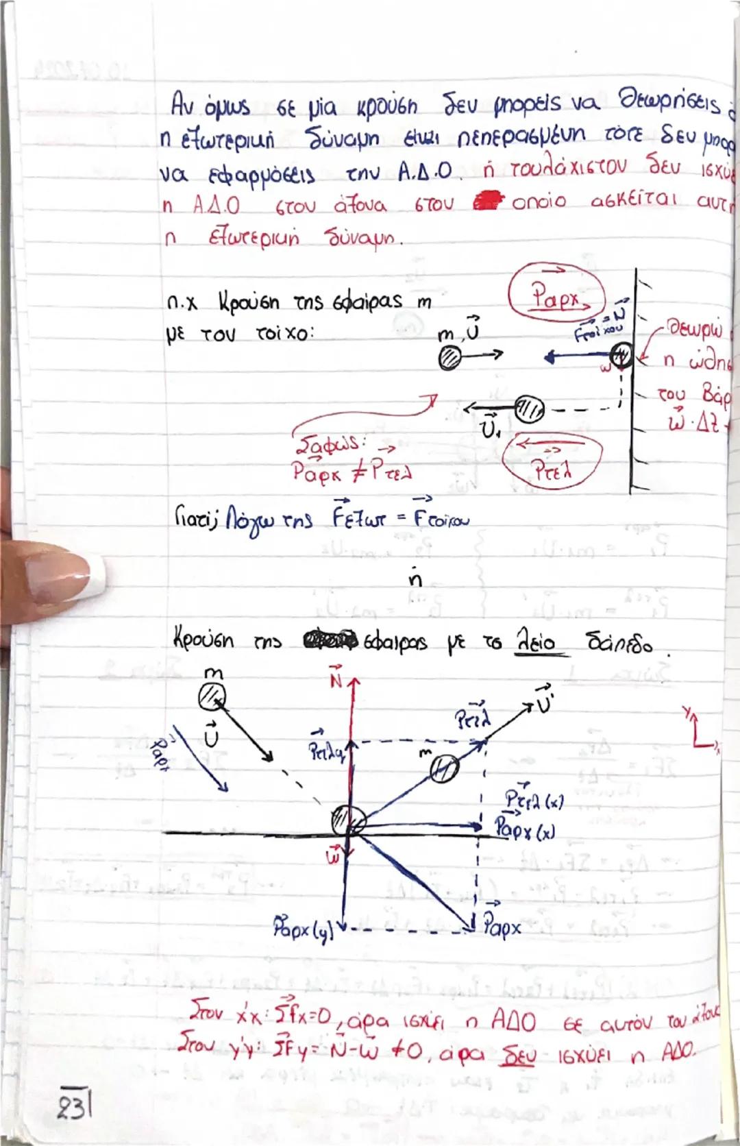 # Οργή - Κοινωνία

(Θεωρία) # Ορμή, \(\vec{p}\)

$\rightarrow$ Είναι ένα διανυσματικό μέγεθος που ορίζεται από το γινόμενο της μάζας ενός σώ