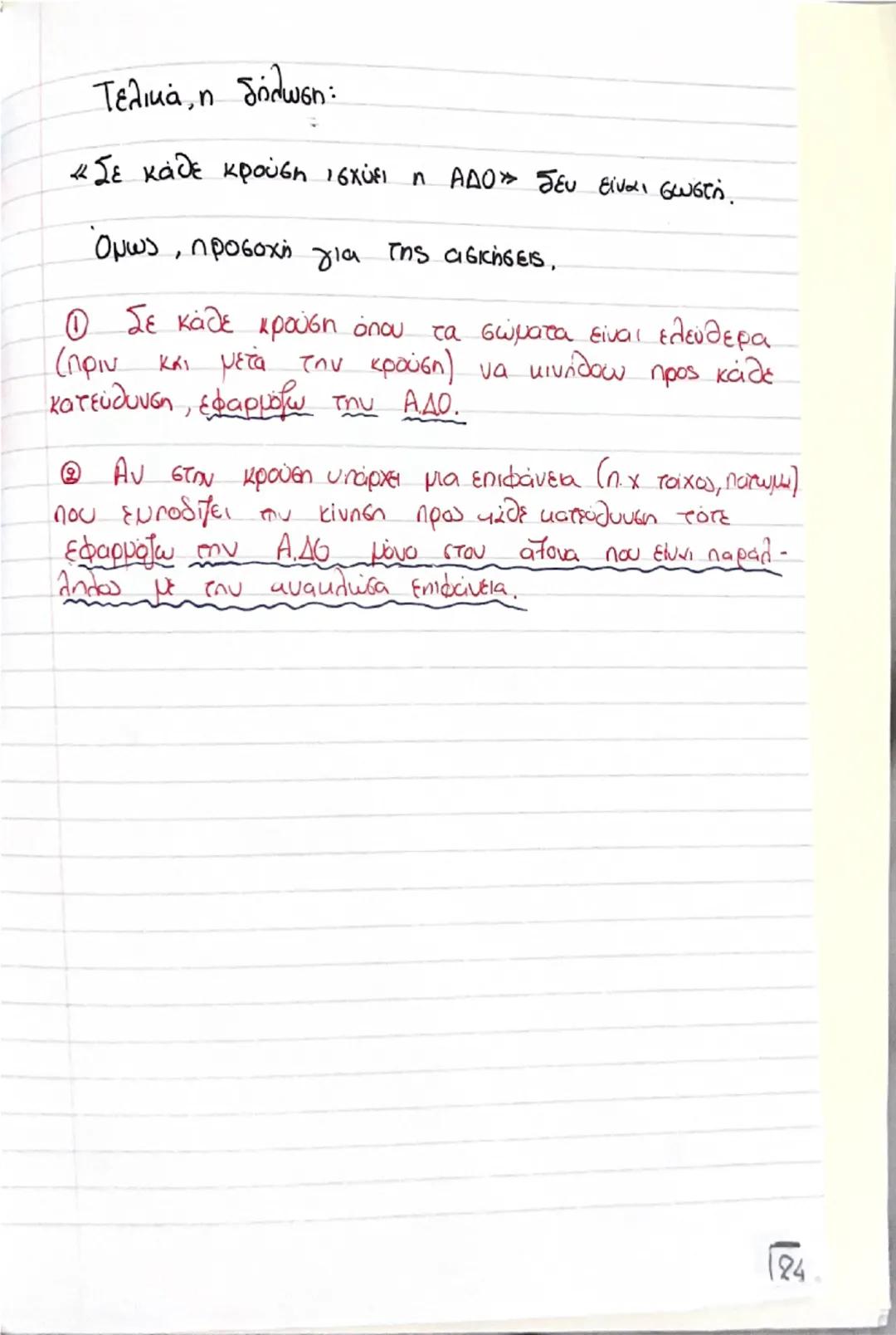 # Οργή - Κοινωνία

(Θεωρία) # Ορμή, \(\vec{p}\)

$\rightarrow$ Είναι ένα διανυσματικό μέγεθος που ορίζεται από το γινόμενο της μάζας ενός σώ