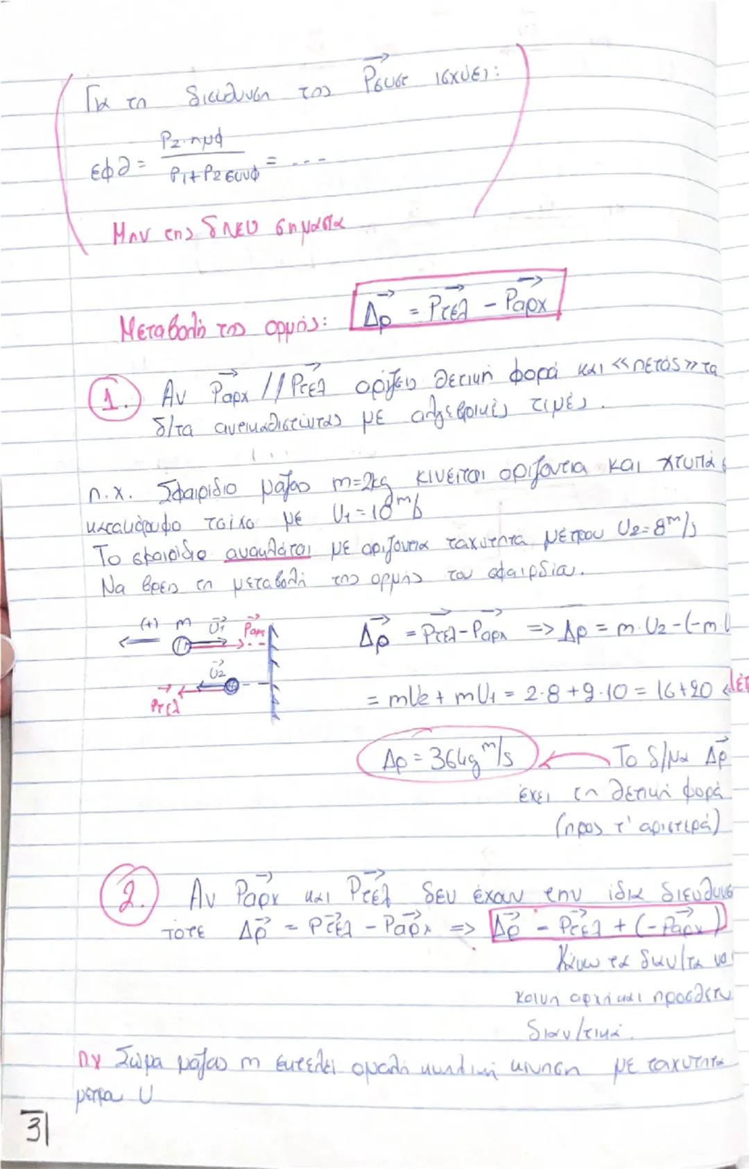 # Οργή - Κοινωνία

(Θεωρία) # Ορμή, \(\vec{p}\)

$\rightarrow$ Είναι ένα διανυσματικό μέγεθος που ορίζεται από το γινόμενο της μάζας ενός σώ