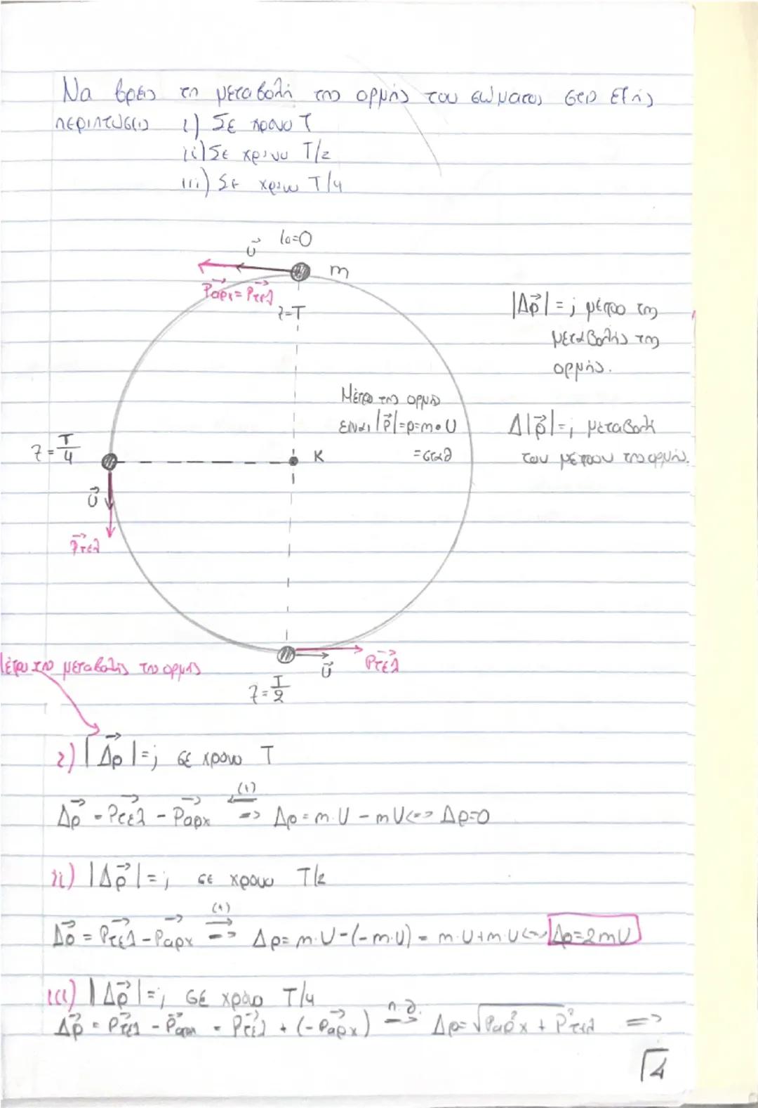 # Οργή - Κοινωνία

(Θεωρία) # Ορμή, \(\vec{p}\)

$\rightarrow$ Είναι ένα διανυσματικό μέγεθος που ορίζεται από το γινόμενο της μάζας ενός σώ