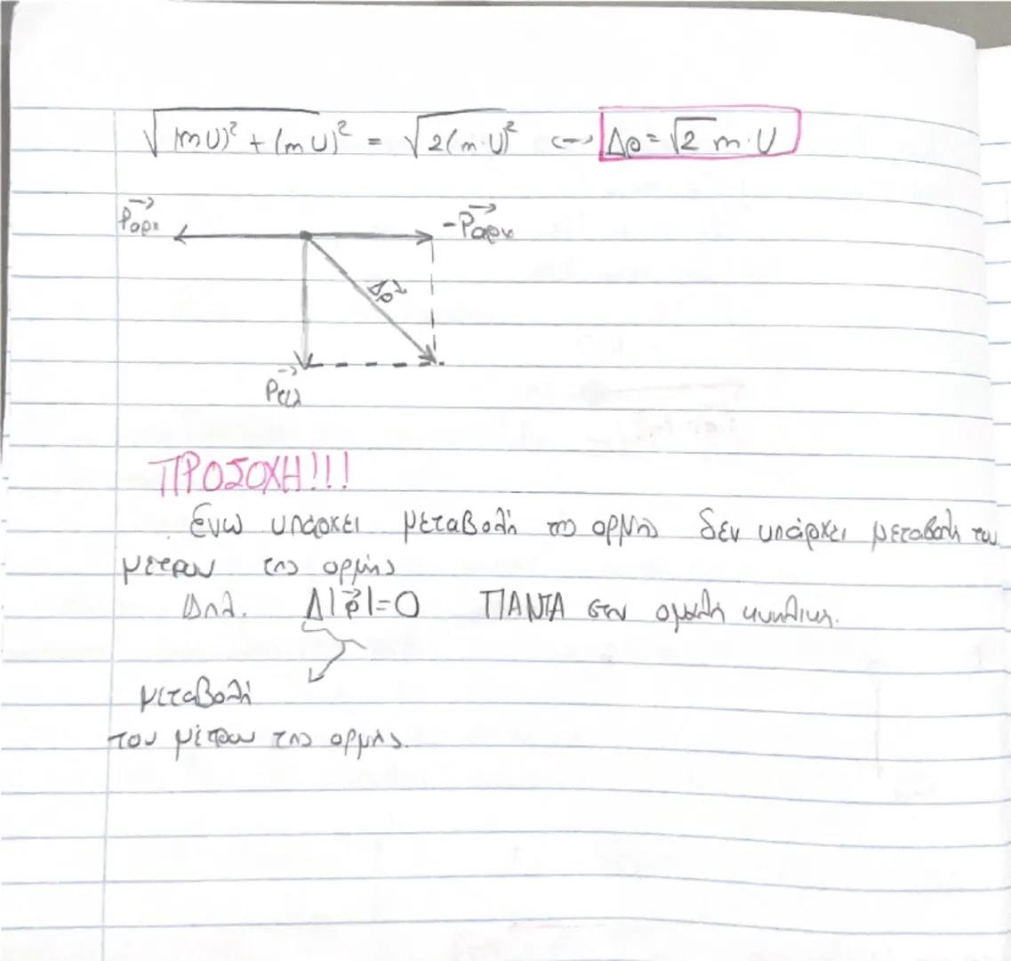 # Οργή - Κοινωνία

(Θεωρία) # Ορμή, \(\vec{p}\)

$\rightarrow$ Είναι ένα διανυσματικό μέγεθος που ορίζεται από το γινόμενο της μάζας ενός σώ