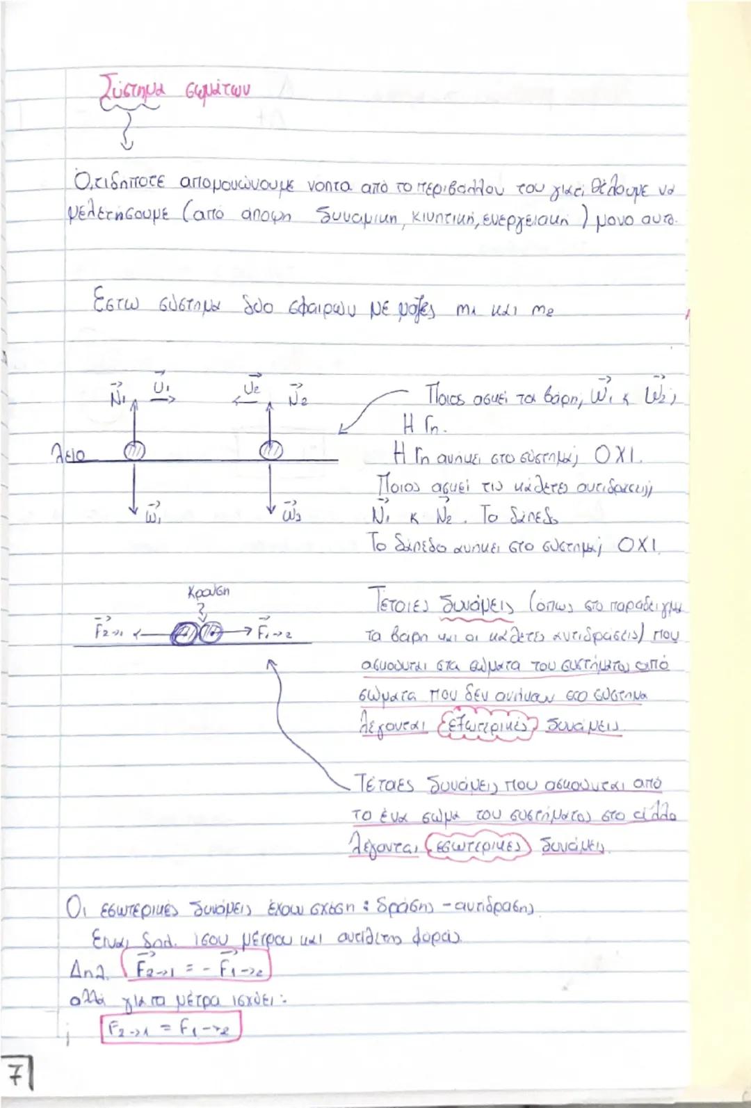 # Οργή - Κοινωνία

(Θεωρία) # Ορμή, \(\vec{p}\)

$\rightarrow$ Είναι ένα διανυσματικό μέγεθος που ορίζεται από το γινόμενο της μάζας ενός σώ