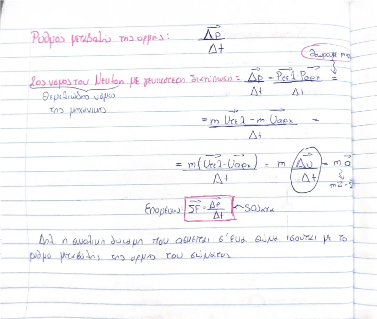 # Οργή - Κοινωνία

(Θεωρία) # Ορμή, \(\vec{p}\)

$\rightarrow$ Είναι ένα διανυσματικό μέγεθος που ορίζεται από το γινόμενο της μάζας ενός σώ