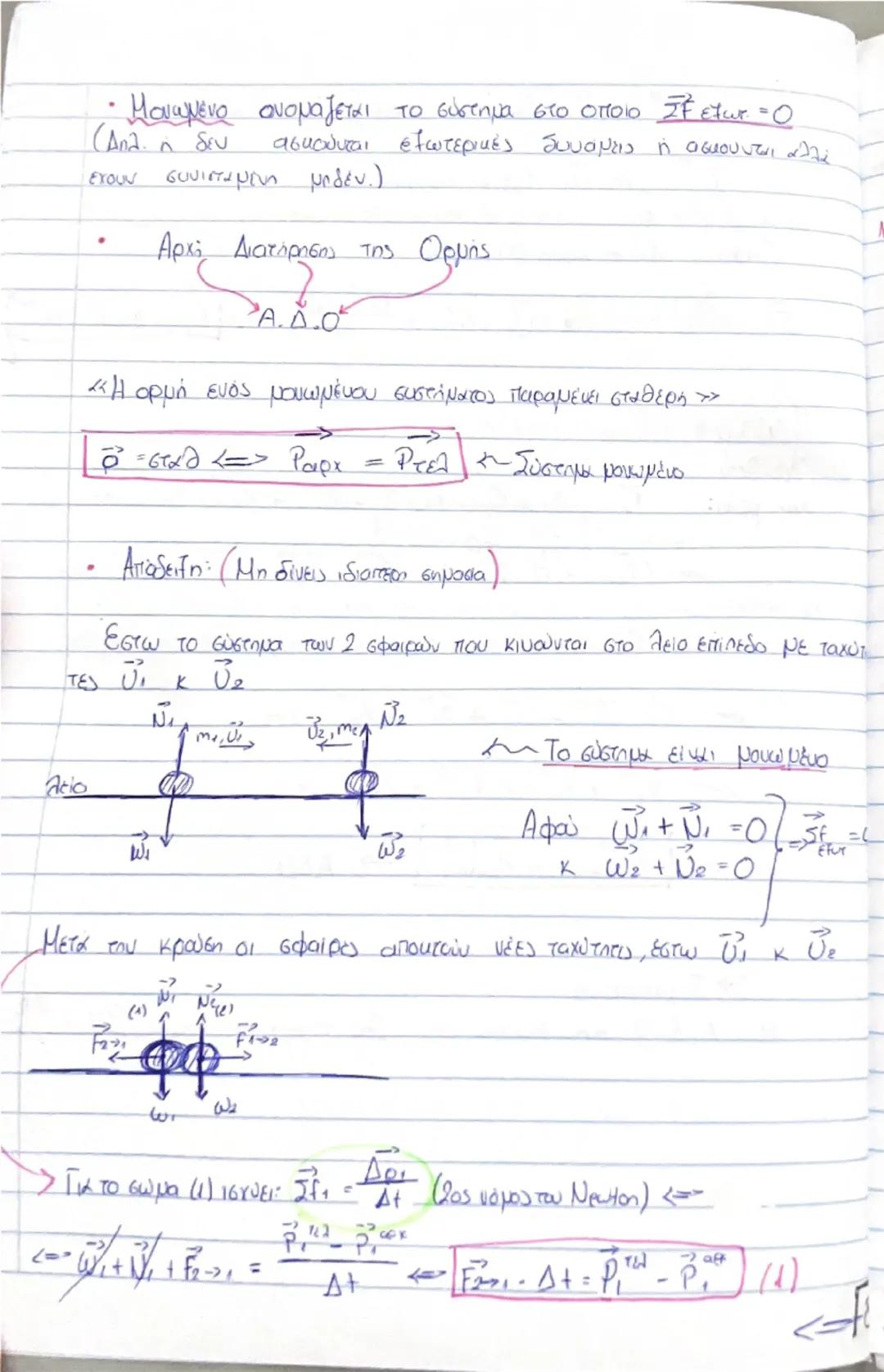 # Οργή - Κοινωνία

(Θεωρία) # Ορμή, \(\vec{p}\)

$\rightarrow$ Είναι ένα διανυσματικό μέγεθος που ορίζεται από το γινόμενο της μάζας ενός σώ