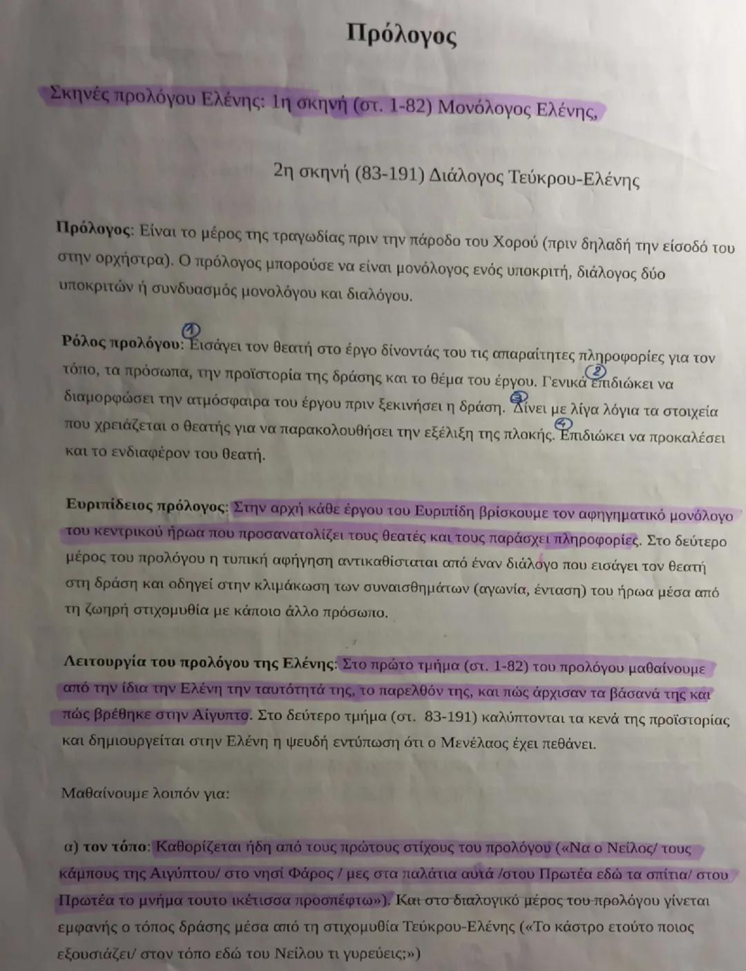 Ανάλυση Ελένης Γ’ Γυμνασίου