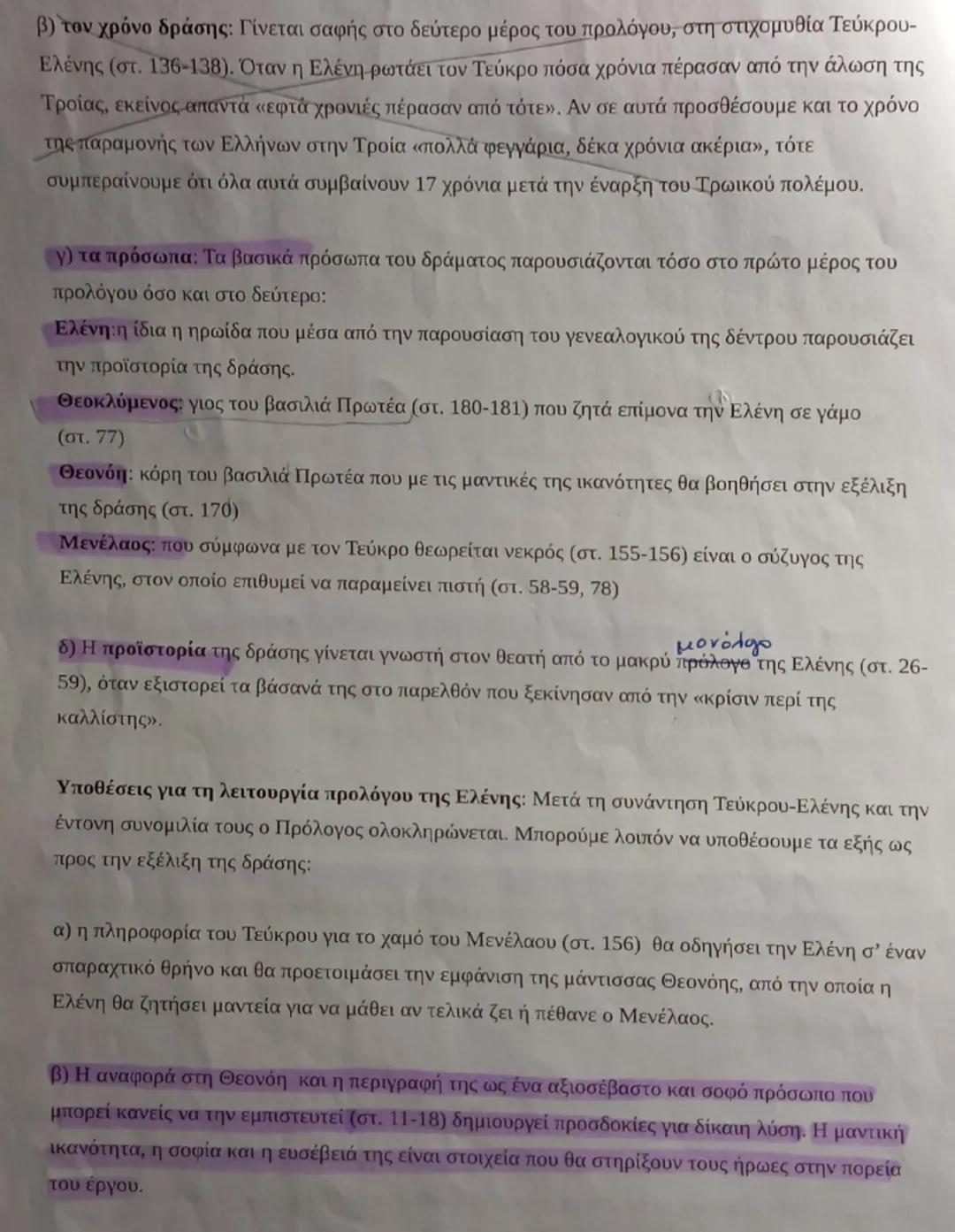 Πρόλογος
Σκηνές προλόγου Ελένης: 1η σκηνή (στ. 1-82) Μονόλογος Ελένης,
2η σκηνή (83-191) Διάλογος Τεύκρου-Ελένης
Πρόλογος: Είναι το μέρος τη