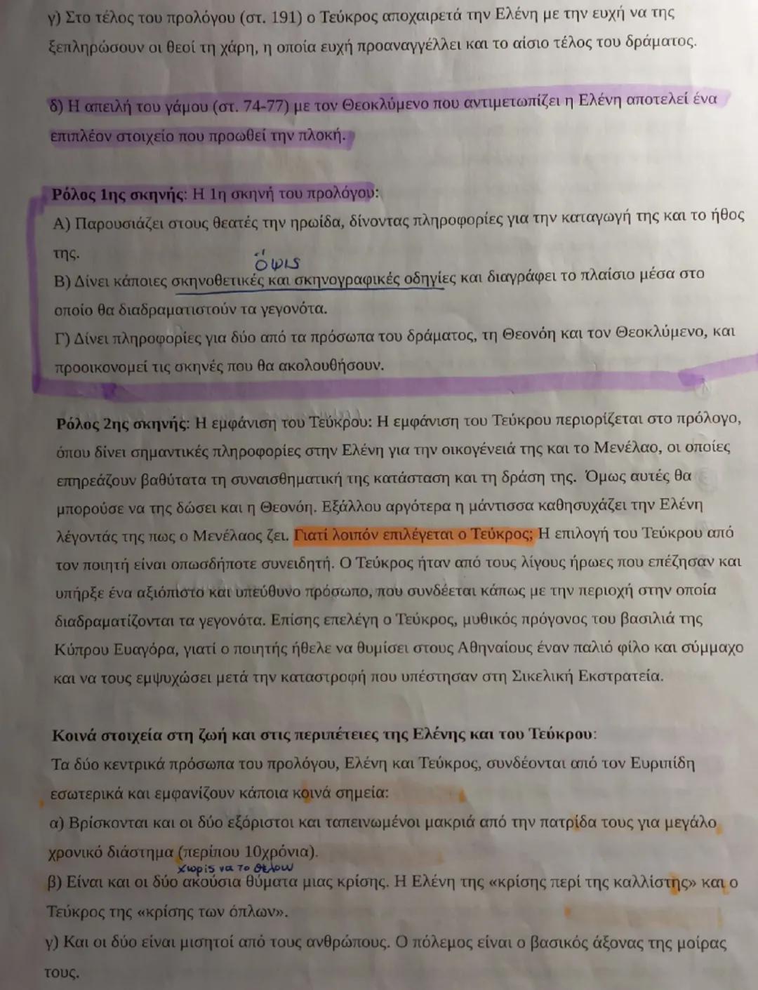 Πρόλογος
Σκηνές προλόγου Ελένης: 1η σκηνή (στ. 1-82) Μονόλογος Ελένης,
2η σκηνή (83-191) Διάλογος Τεύκρου-Ελένης
Πρόλογος: Είναι το μέρος τη