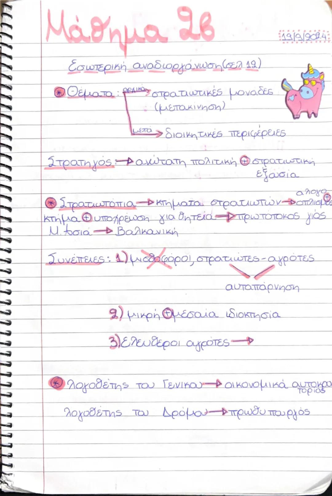 Μάθημα 26
Εσωτερική αναδιοργάνωση (σελ 12)
Ο Θέματα: ρελικός στρατιωτικές μονάδες.
(μετακίνηση)
μετάς διοικητικές περιφέρειες
19/9/9024
Στρα