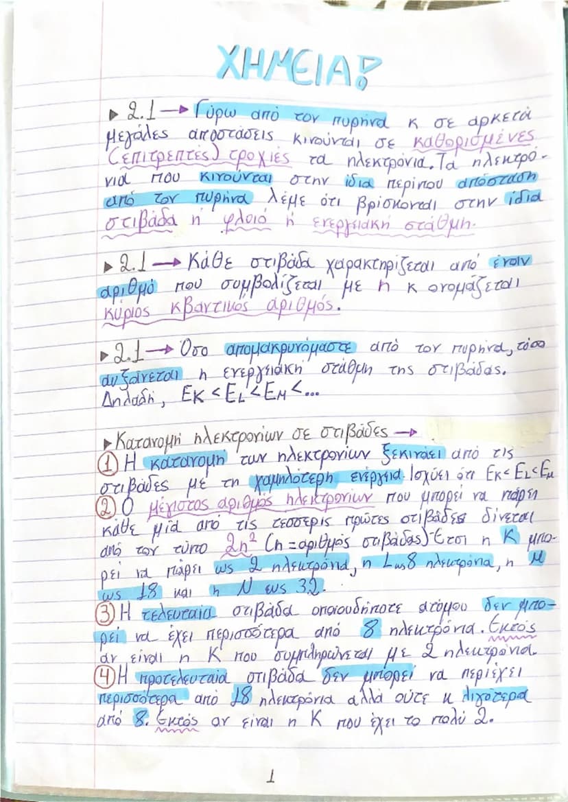 ΧΗΜΕΙΑΣ
• Ονοματολογία των κυριότερων μονοατομικών ιόντων:
Cl- χλωριούχο ή χλωρίδιο O2- οξυγονούχο ή οξείδιο
Br- βρωμιούχο ή βρωμίδιο S2- θε