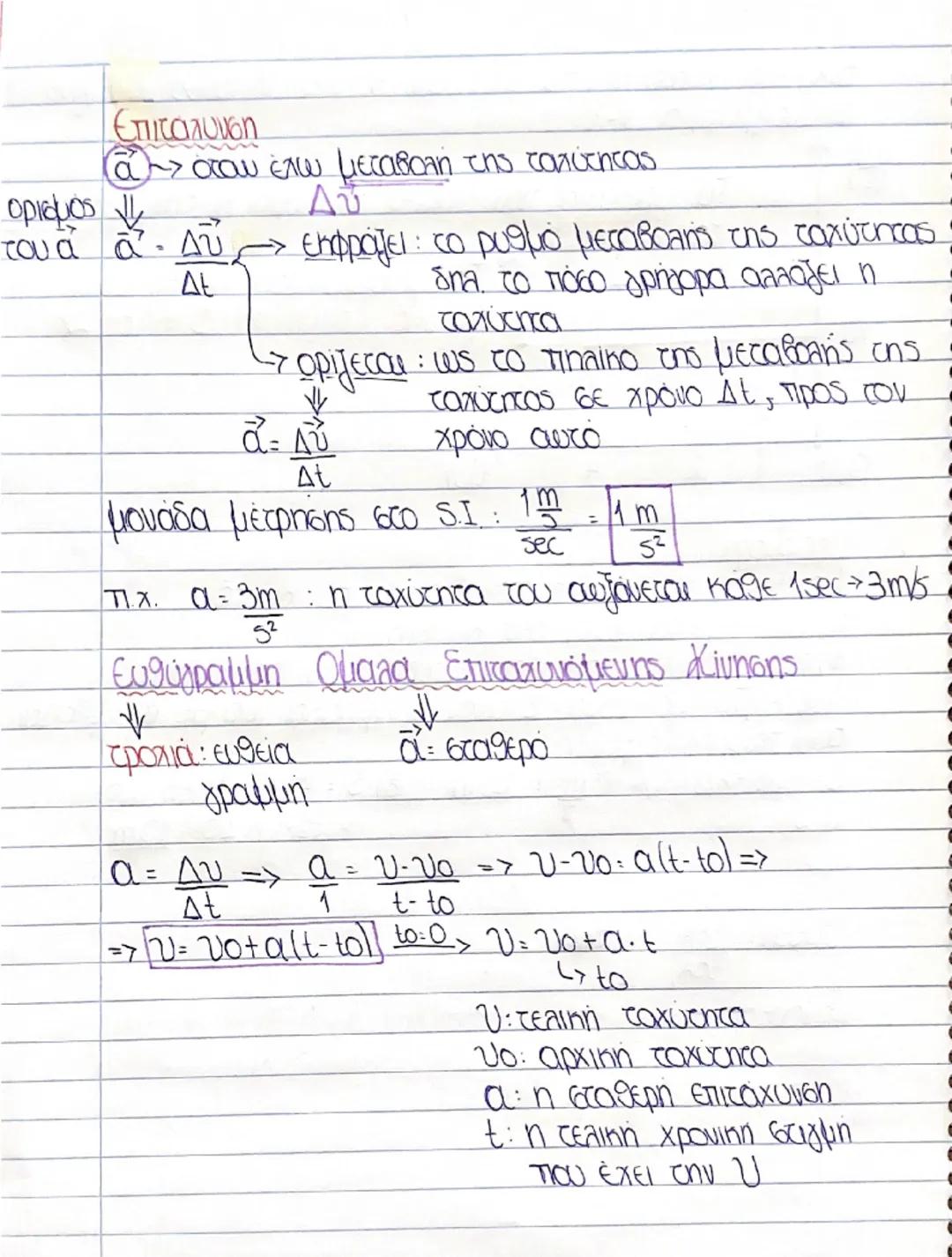 # Επιτάχυνση

ά» όταν έχω μεταβολή της ταχύτητας

ορισμος
του α α. Δυ
Δε

Δυ

εκφράζει: το ρυθμό μεταβολής της ταχύτητας

δηλ. το πόσο γρήγο