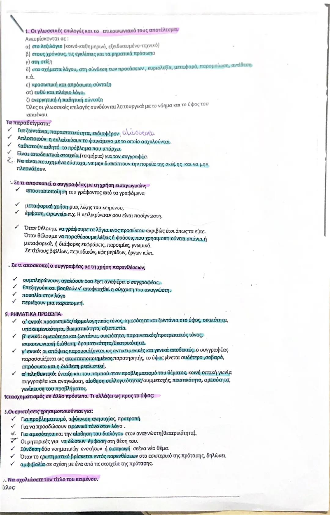 1. Οι γλωσσικές επιλογές και το επικοινωνιακό τους αποτέλεσμα.
Ανευρίσκονται σε :
α) στο λεξιλόγια (κοινό-καθημερινό, εξειδικευμένο τεχνικό)