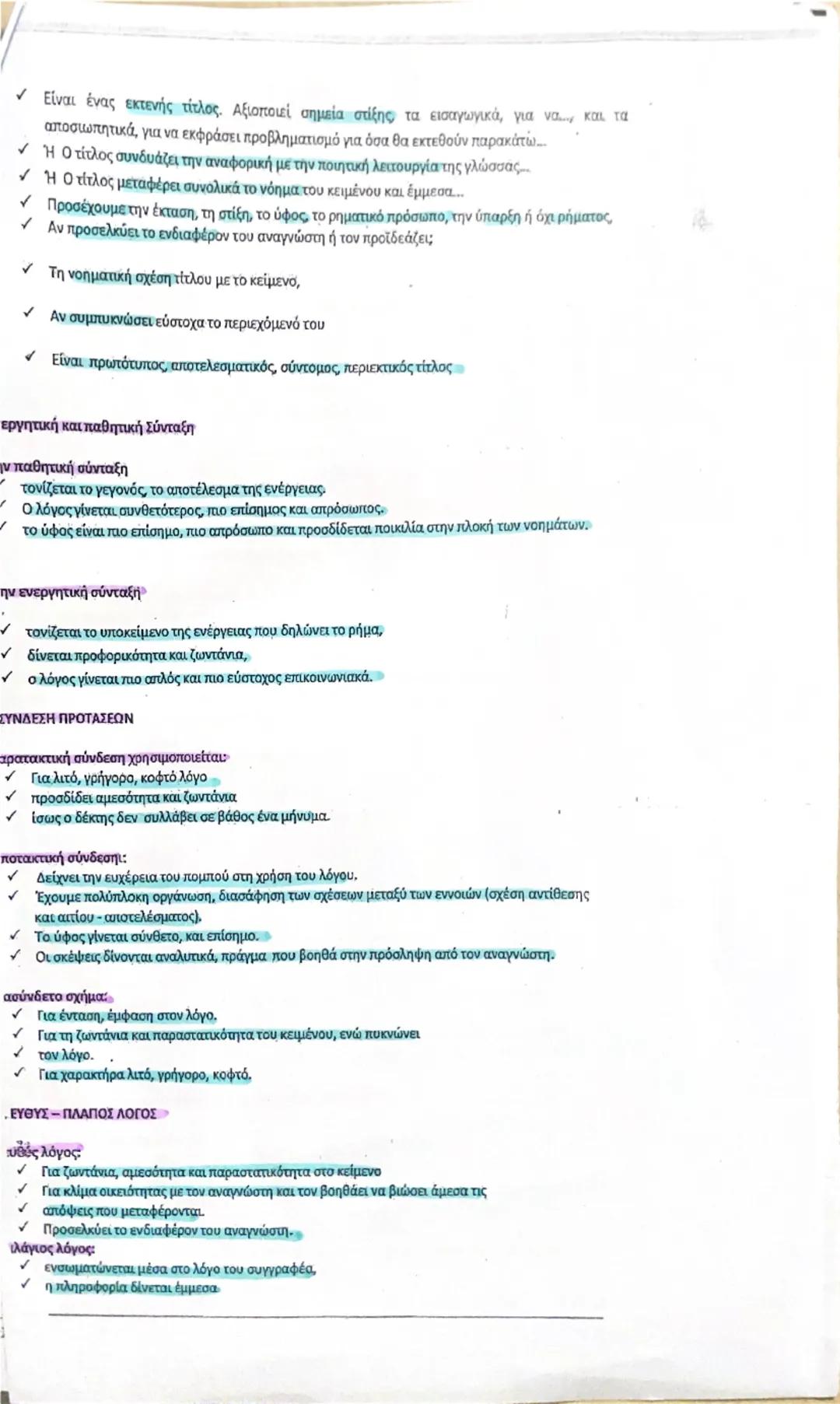1. Οι γλωσσικές επιλογές και το επικοινωνιακό τους αποτέλεσμα.
Ανευρίσκονται σε :
α) στο λεξιλόγια (κοινό-καθημερινό, εξειδικευμένο τεχνικό)