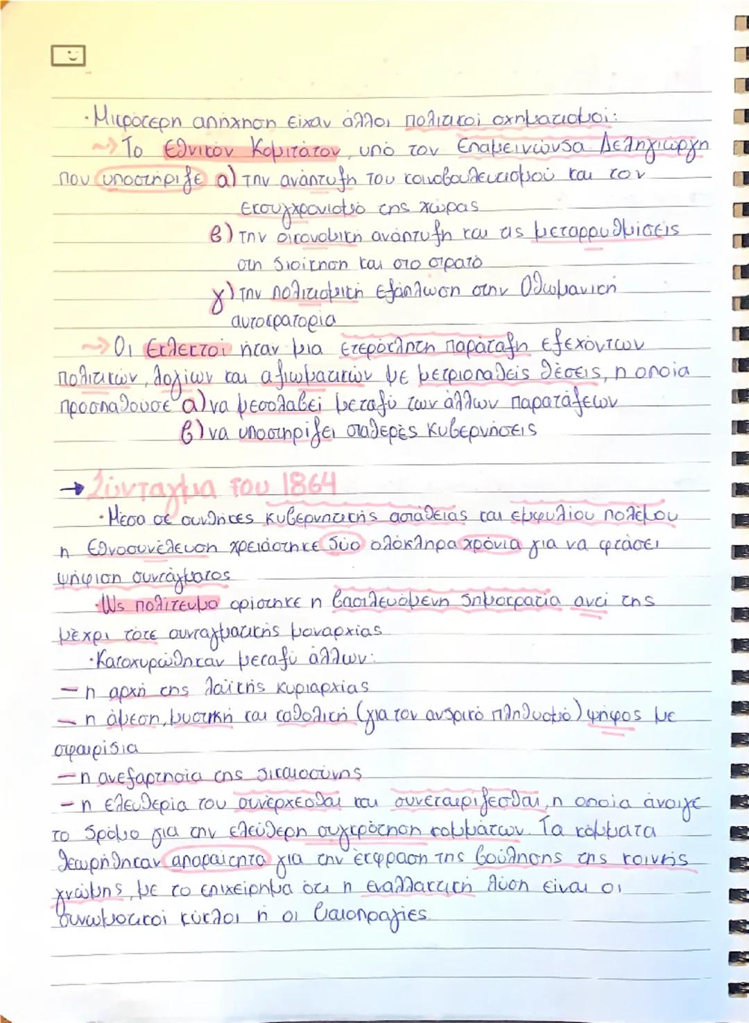 # φροντιστήρια
- πουκαμισάς

# Η Εθνοσυνέλευση
## του 1862-1864

- Η εκλογές 1862 και πυρήνες της εθνοσυνέλευσης
- Οι επαναστάτες προκήρυξαν