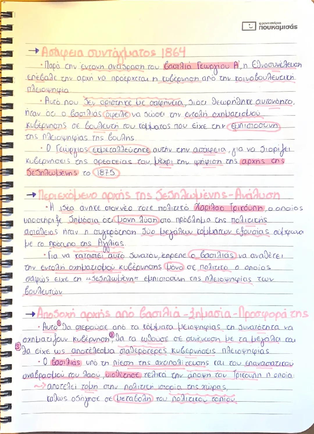 # φροντιστήρια
- πουκαμισάς

# Η Εθνοσυνέλευση
## του 1862-1864

- Η εκλογές 1862 και πυρήνες της εθνοσυνέλευσης
- Οι επαναστάτες προκήρυξαν