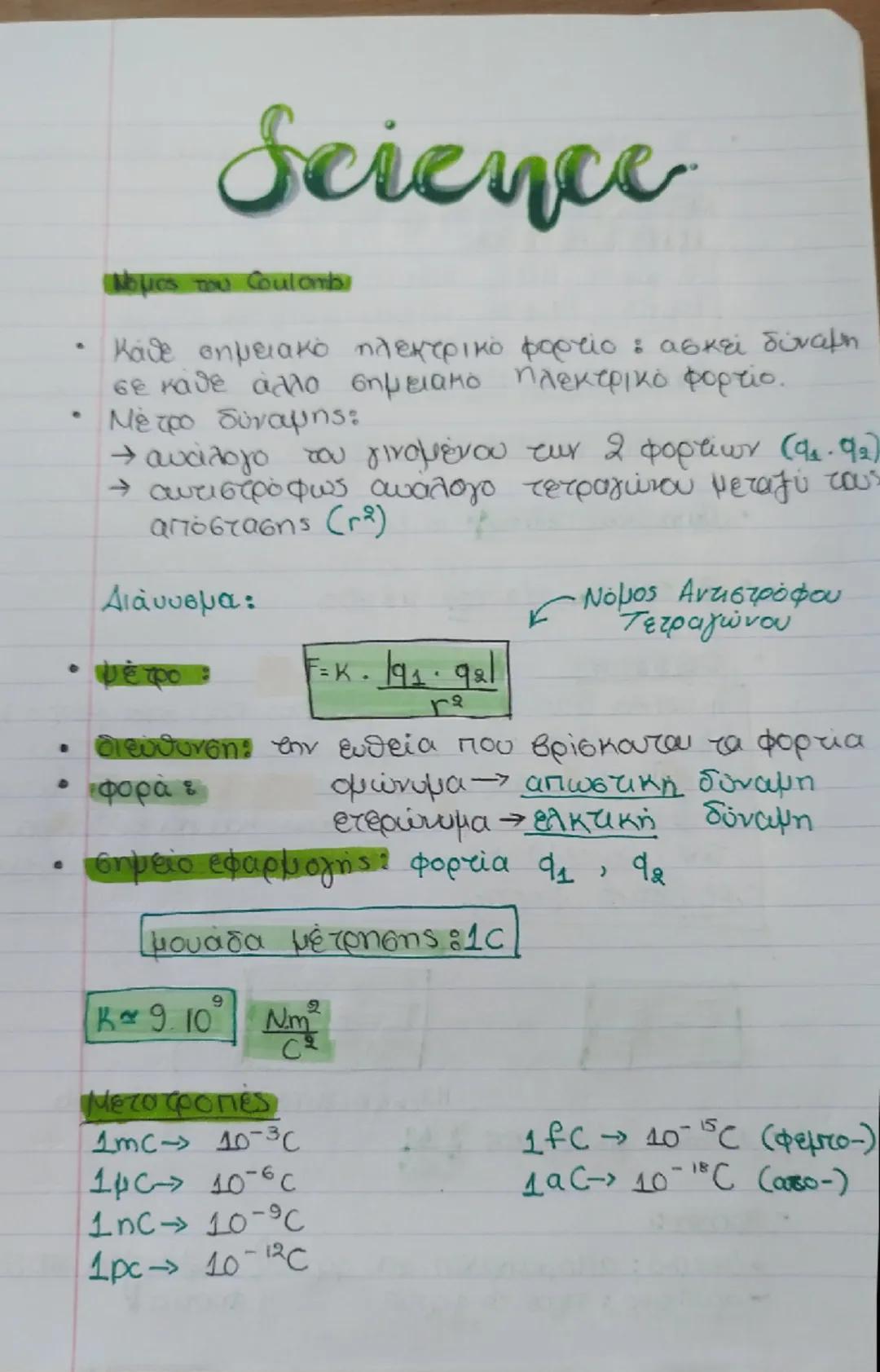 Science

Νόμος του Coulombi

- Κάθε σημειακό ηλεκτρικό φορτίο : ασκεί δύναμη
σε κάθε άλλο σημειακο ηλεκτρικό φορτίο.
- Μέτρο δύναμης:
  - αν