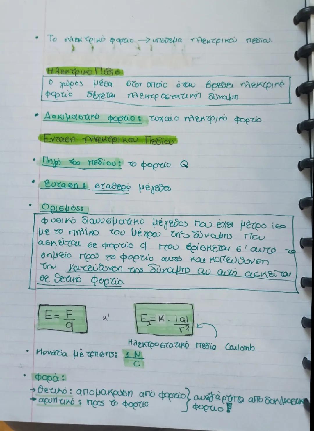 Science

Νόμος του Coulombi

- Κάθε σημειακό ηλεκτρικό φορτίο : ασκεί δύναμη
σε κάθε άλλο σημειακο ηλεκτρικό φορτίο.
- Μέτρο δύναμης:
  - αν