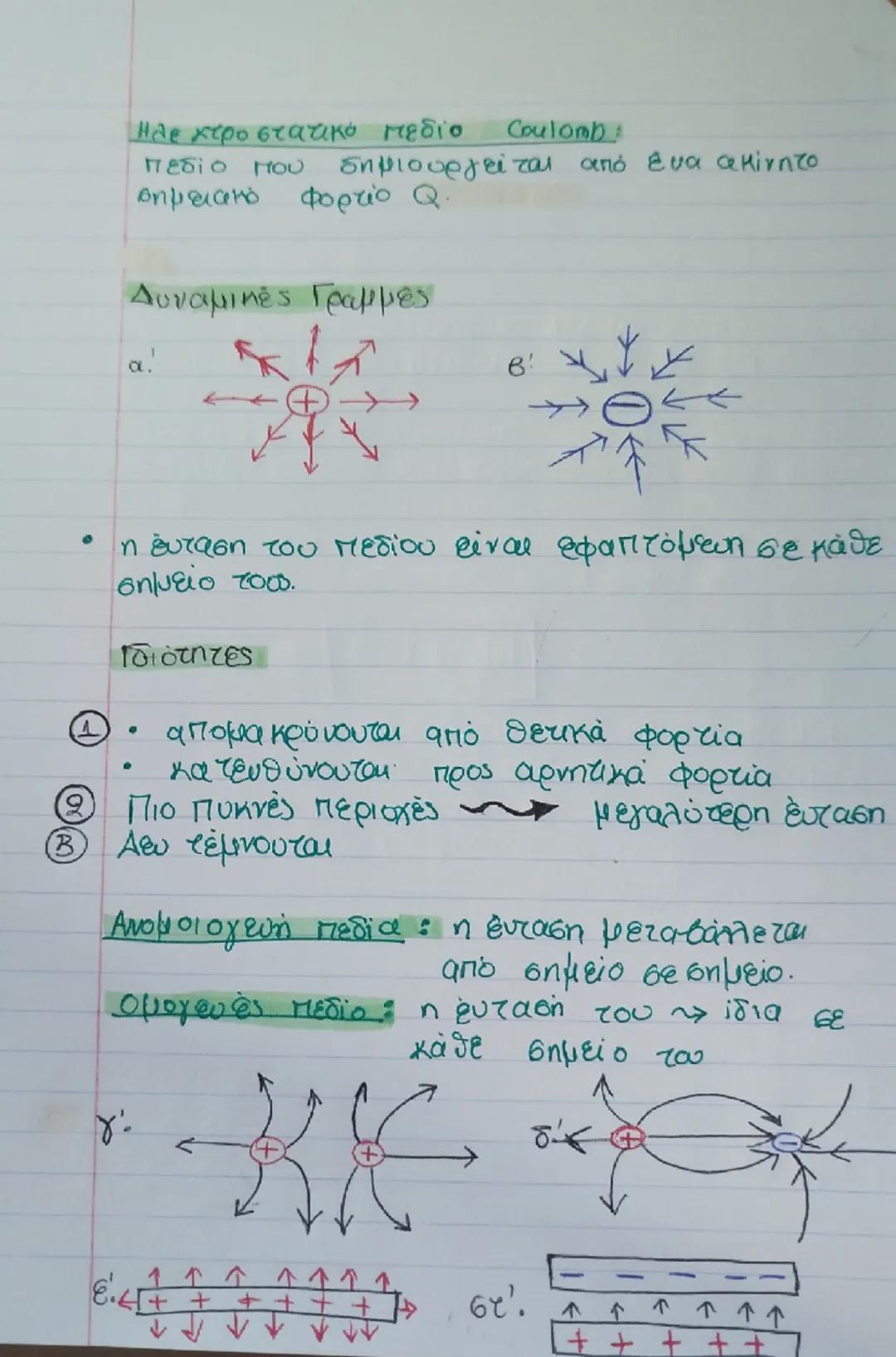 Science

Νόμος του Coulombi

- Κάθε σημειακό ηλεκτρικό φορτίο : ασκεί δύναμη
σε κάθε άλλο σημειακο ηλεκτρικό φορτίο.
- Μέτρο δύναμης:
  - αν