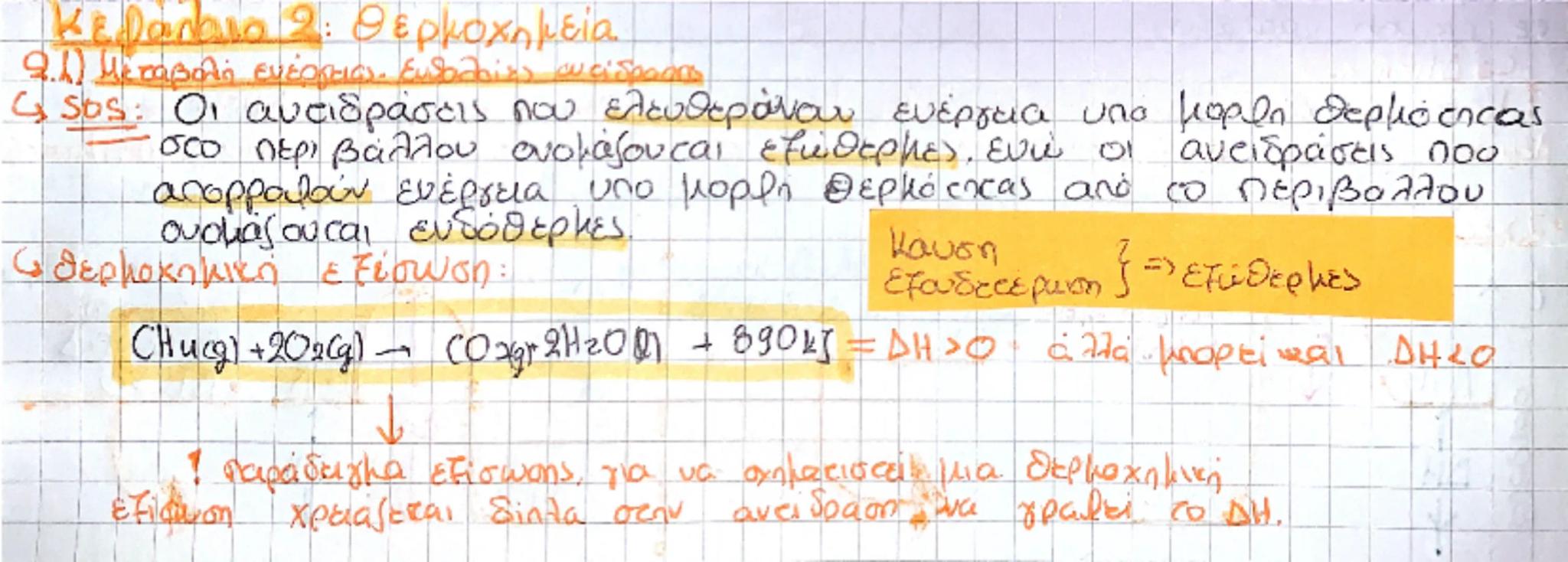 Κεφάλαιο 2: Θερμοχημεία

2.1) Μεταβολή ενέργειας εκπολοίες αντίδρασης

Gsos: Οι αντιδράσεις που ελευθεράνουν ενέργεια υπό μορφη θερμότητας

