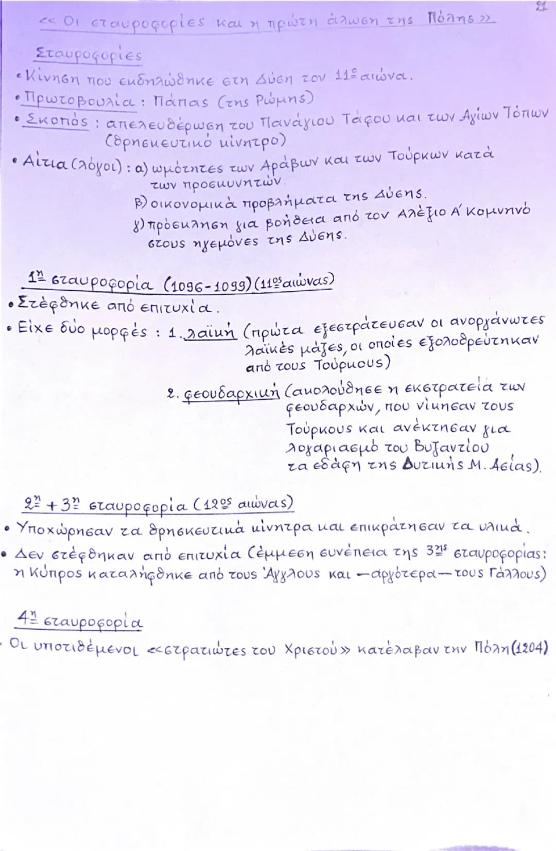 Οι σταυροφορίες και η πρώτη άλωση της πόλης 