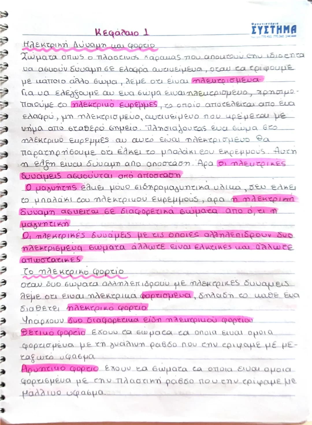 Κεφάλαιο 1
Ηλεκτρική Δύναμη και φορτίο
Σώματα όπως ο πλαστικός χάρακας που αποκτούν την ιδιότητα
να ασκούν δύναμη σε ελαφρά αντικείμενα, ότα