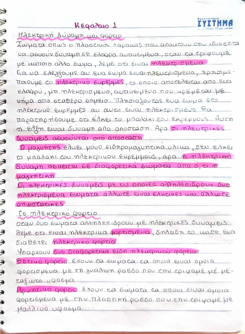 Κεφάλαιο 1
Ηλεκτρική Δύναμη και φορτίο
Σώματα όπως ο πλαστικός χάρακας που αποκτούν την ιδιότητα
να ασκούν δύναμη σε ελαφρά αντικείμενα, ότα