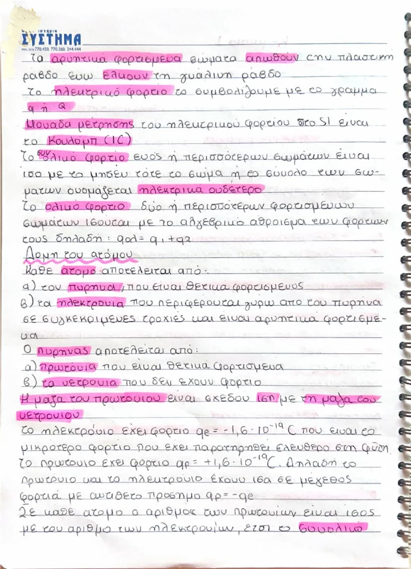 Κεφάλαιο 1
Ηλεκτρική Δύναμη και φορτίο
Σώματα όπως ο πλαστικός χάρακας που αποκτούν την ιδιότητα
να ασκούν δύναμη σε ελαφρά αντικείμενα, ότα
